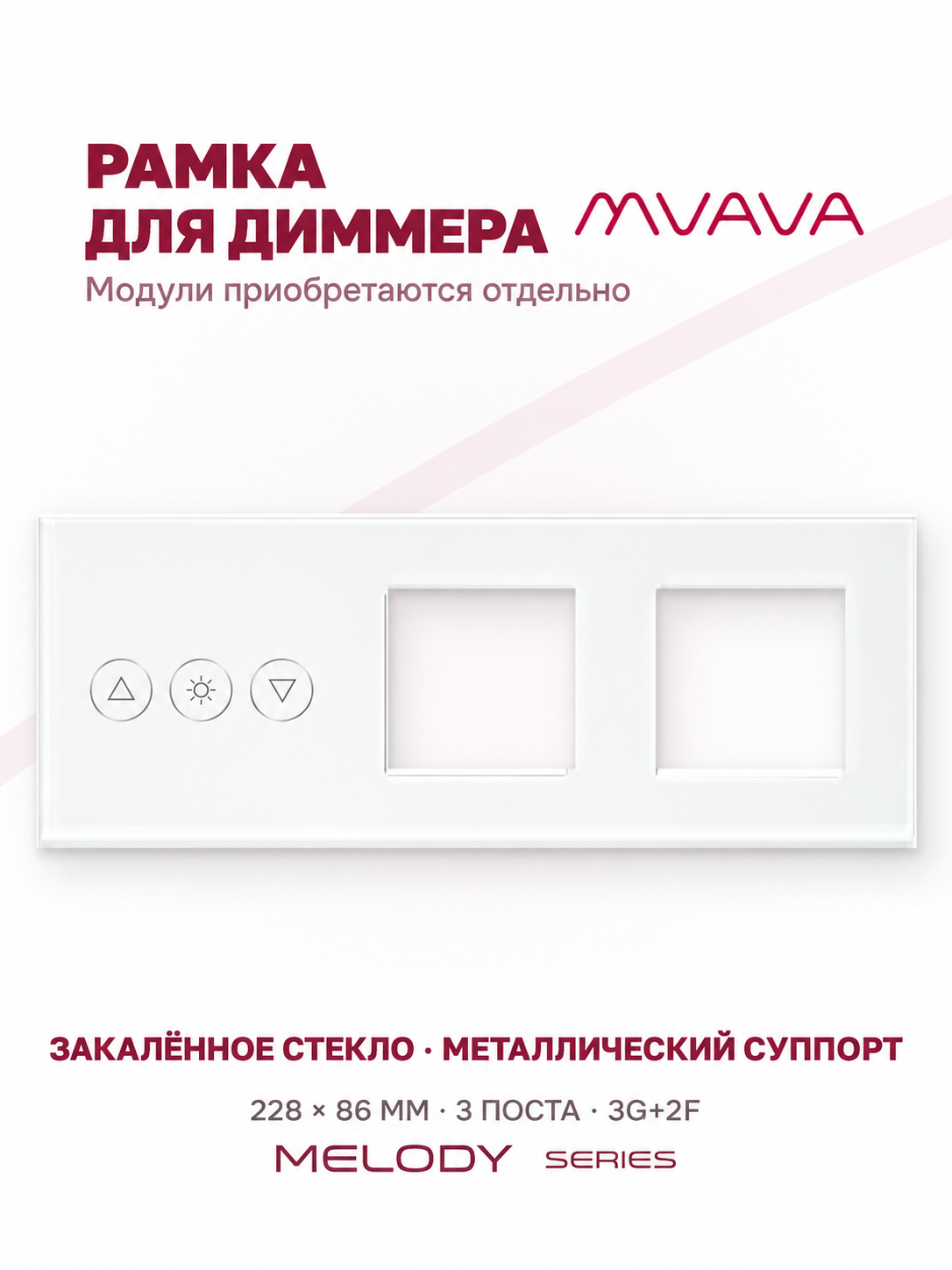 Купить Рамка MVAVA для диммера, 3 поста, 3 клавиши, под 2 розетки (3К+2Р), стекло, белая в интернет-магазине Mvava.ru