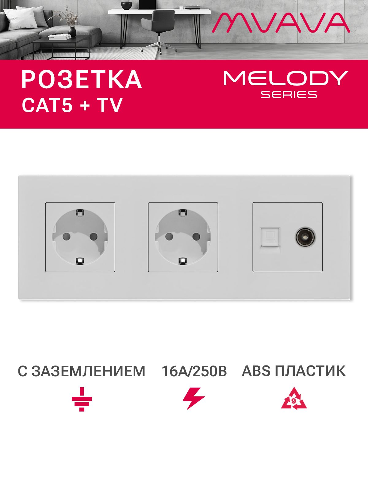 Купить Розетка 3 поста с интернет/тв, CAT5e/TV, рамка 228х86мм пластик, цвет белый в интернет-магазине Mvava.ru