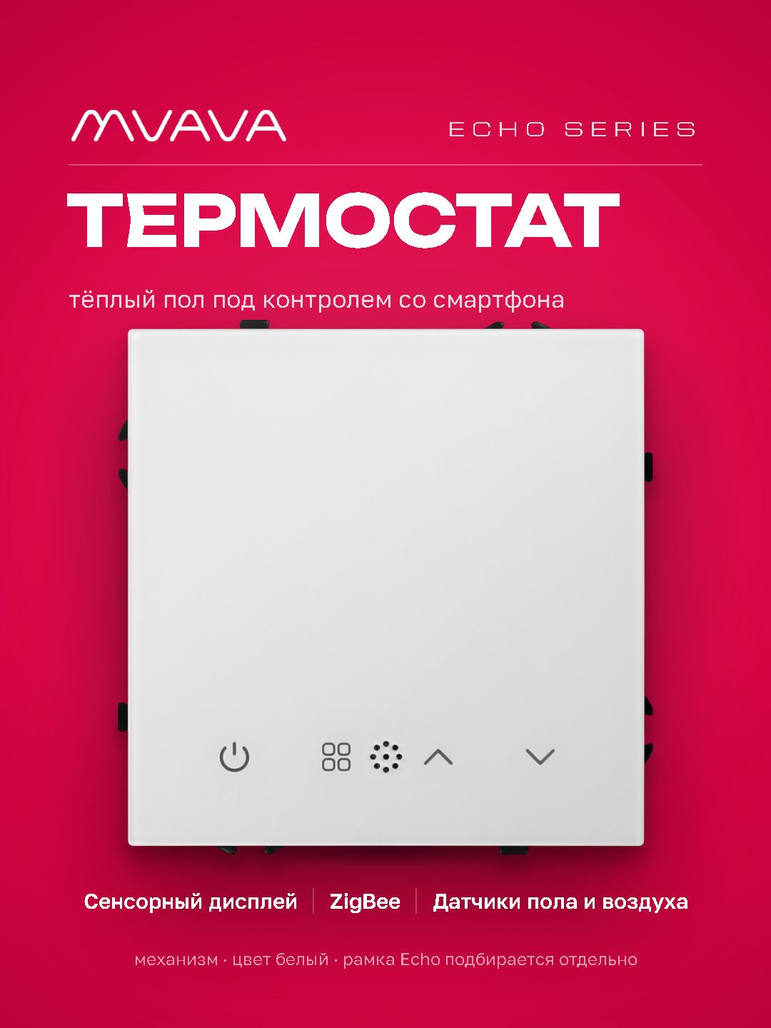 ZigBee терморегулятор (механизм) для электрического теплого пола, серия echo, рамка 81х81, цвет белы MVAVA
