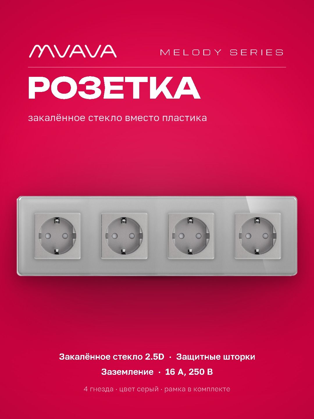 Купить Розетка электрическая 4 поста 16А, рамка 299х86мм стекло 2.5D, цвет серый в интернет-магазине Mvava.ru