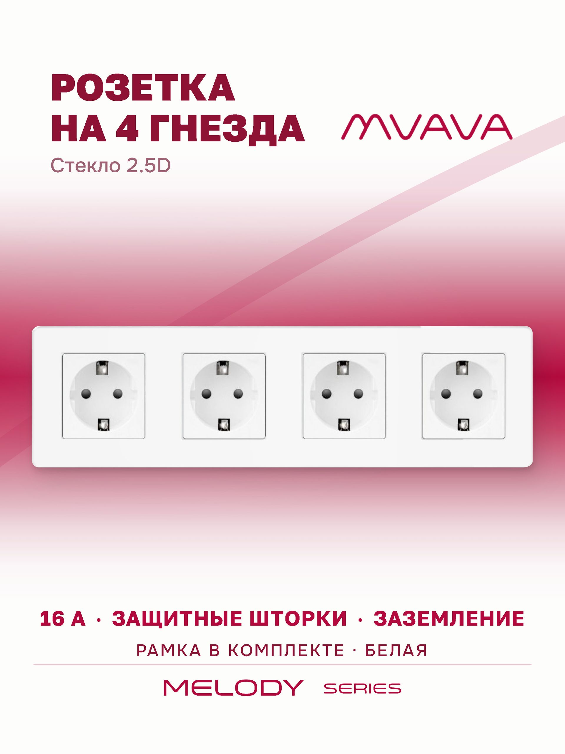 Купить Розетка электрическая 4 поста 16А, рамка 299х86мм стекло 2.5D, цвет белый в интернет-магазине Mvava.ru