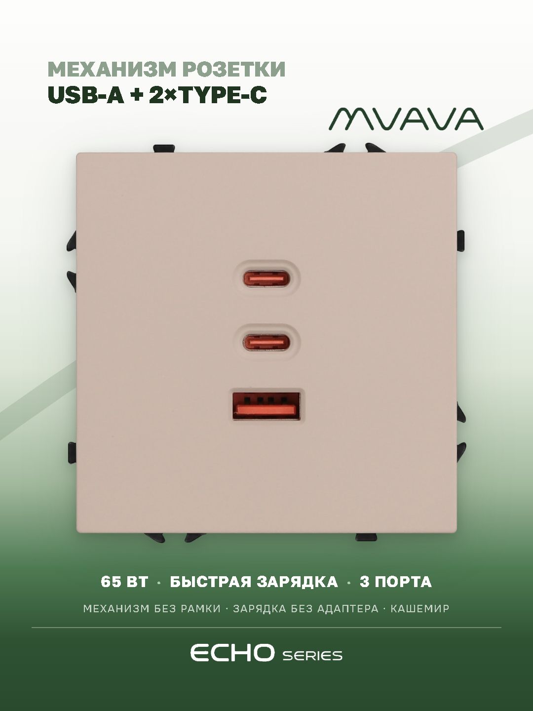 Розетка echo (без рамки) AC, быстрая зарядка 65W, цвет кашемир MVAVA