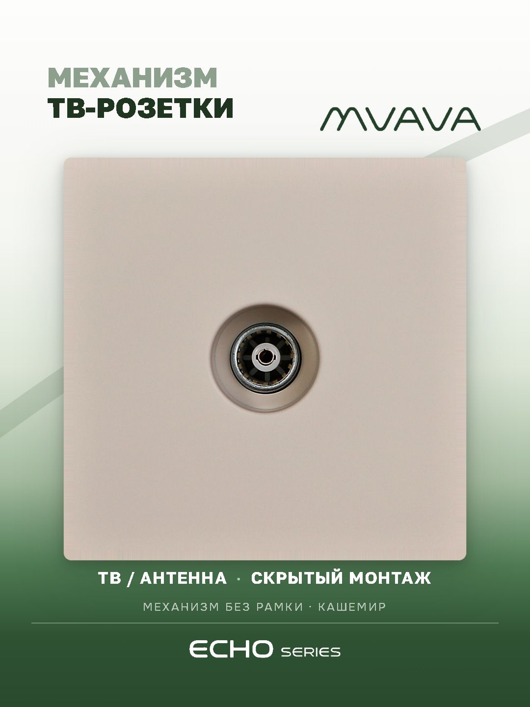 Розетка echo ТВ (без рамки), цвет кашемир MVAVA