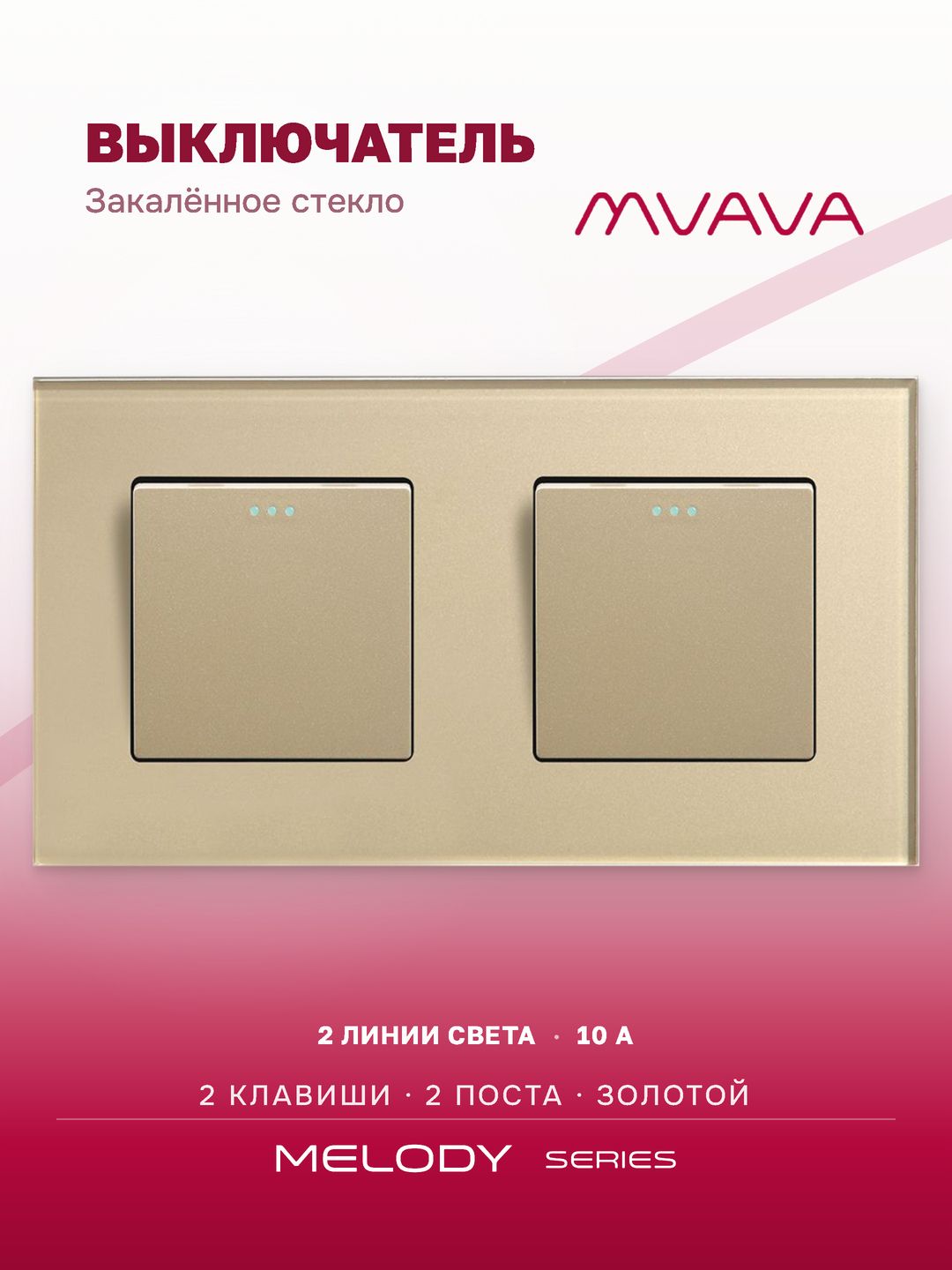 Купить Выключатель 2 клавиши 2 поста (М1+М1) рамка стекло 157х86мм цвет золотой в интернет-магазине Mvava.ru