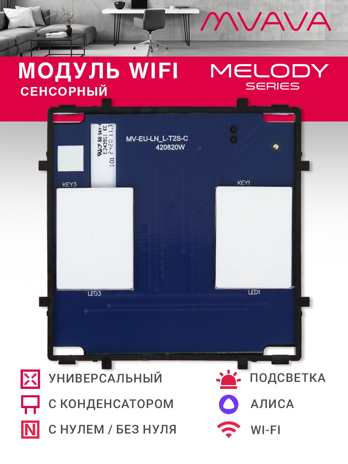 Купить Сенсорный модуль, 2 клавиши Wi-Fi (Алиса, с конденсатором, без панели) в интернет-магазине Mvava.ru