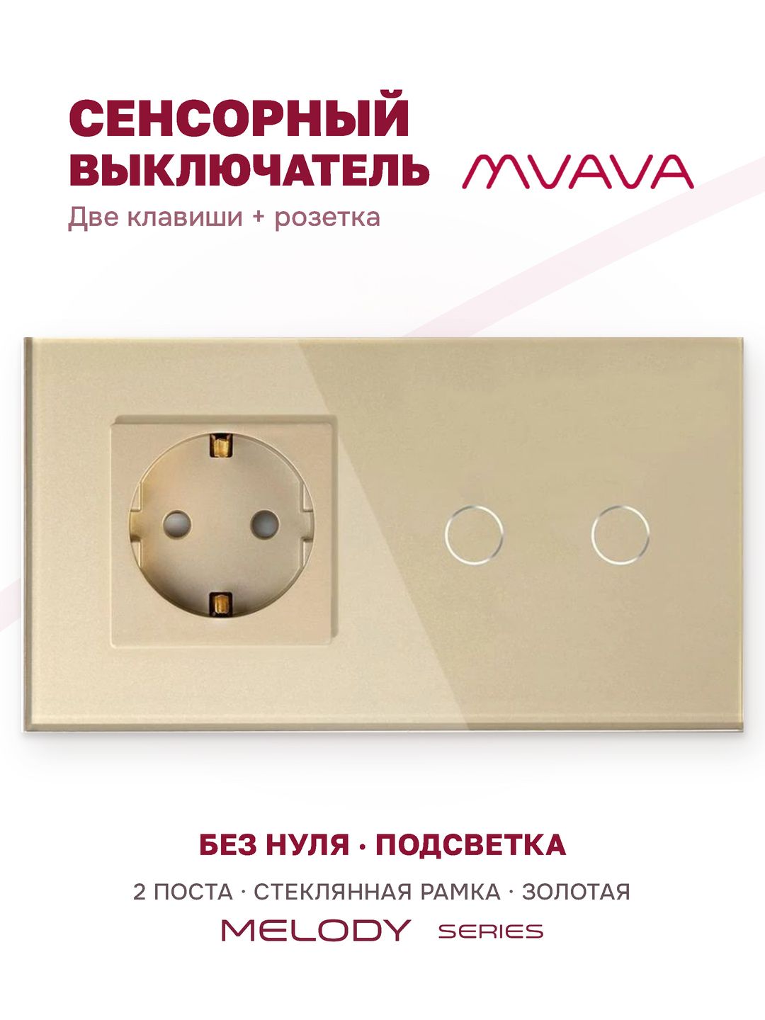 Купить Сенсорный выключатель с розеткой 1 розетка 2кл. 2 поста (1EU+2G) стекло 157х86мм цвет золотой в интернет-магазине Mvava.ru
