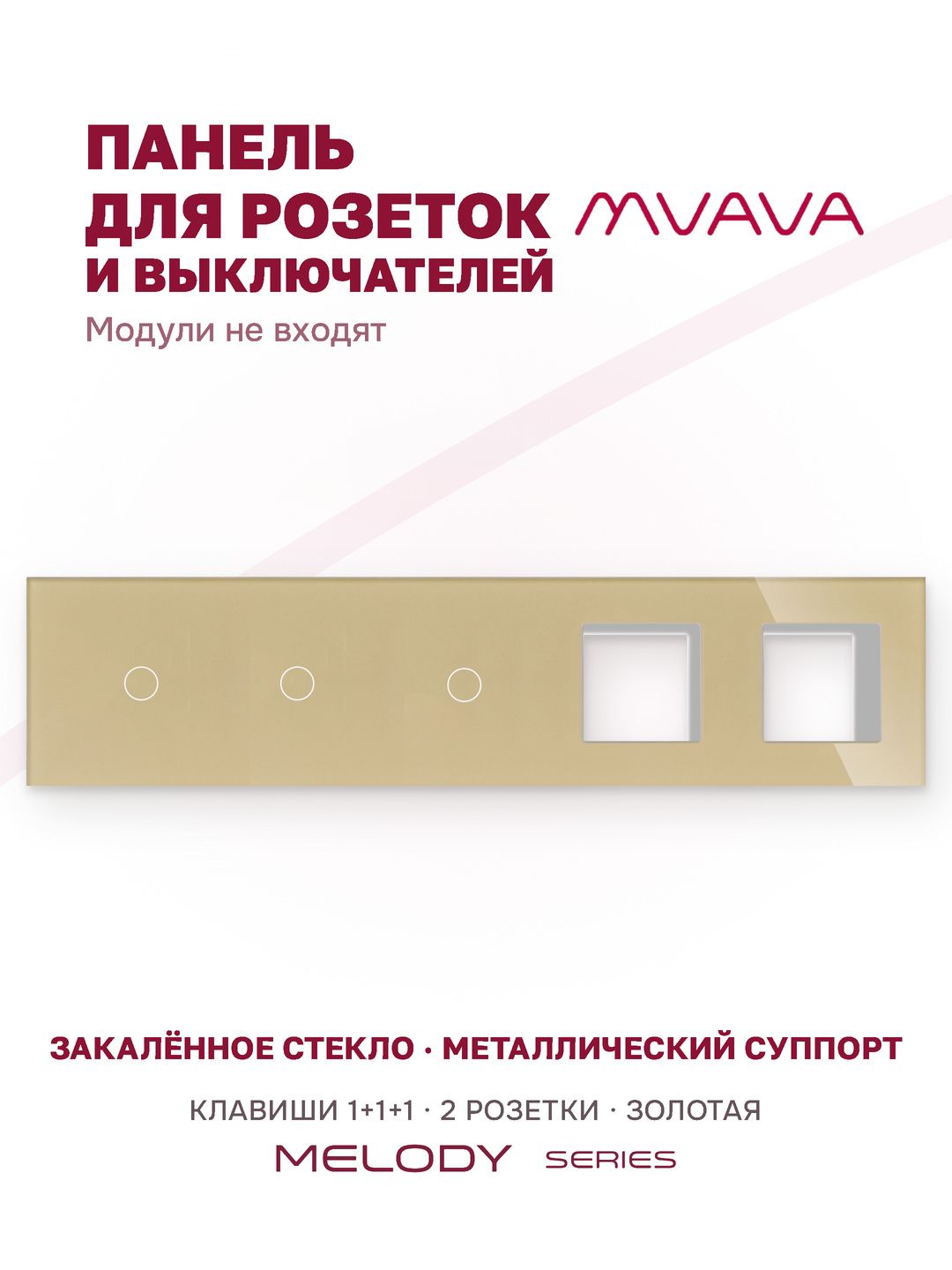 Купить Рамка MVAVA, 5 постов, 3 клавиши, под 2 розетки (1К+1К+1К+2Р), 370×86 мм, стекло, золотая в интернет-магазине Mvava.ru