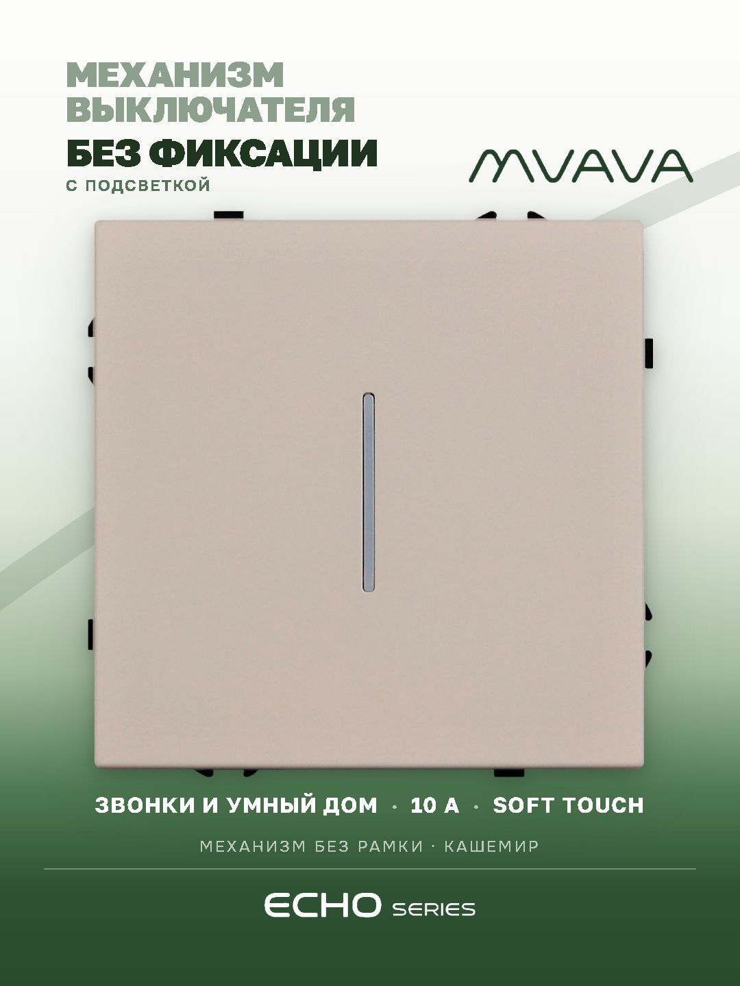 Выключатель echo LED с самовозвратом (Reset, Кнопка), 1 клавиша, (без рамки) цвет кашемир MVAVA