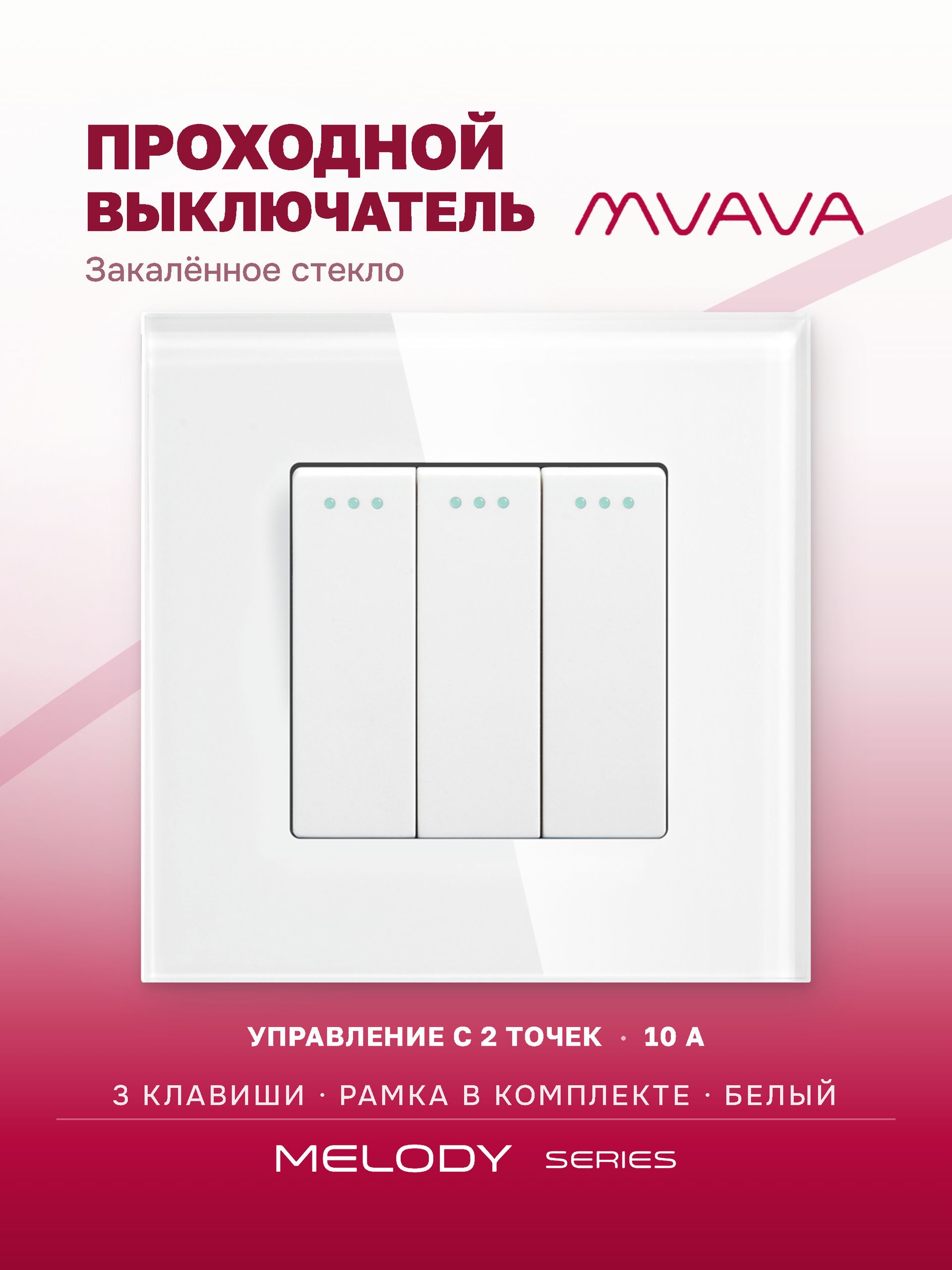 Купить Выключатель проходной, 3 клавиши, рамка 86х86мм стекло, цвет белый в интернет-магазине Mvava.ru