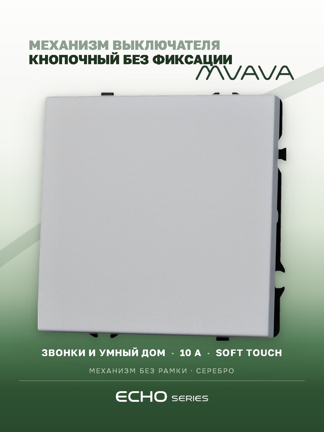 Выключатель echo с самовозвратом (Reset, Кнопка), 1 клавиша, (без рамки) цвет серебро MVAVA