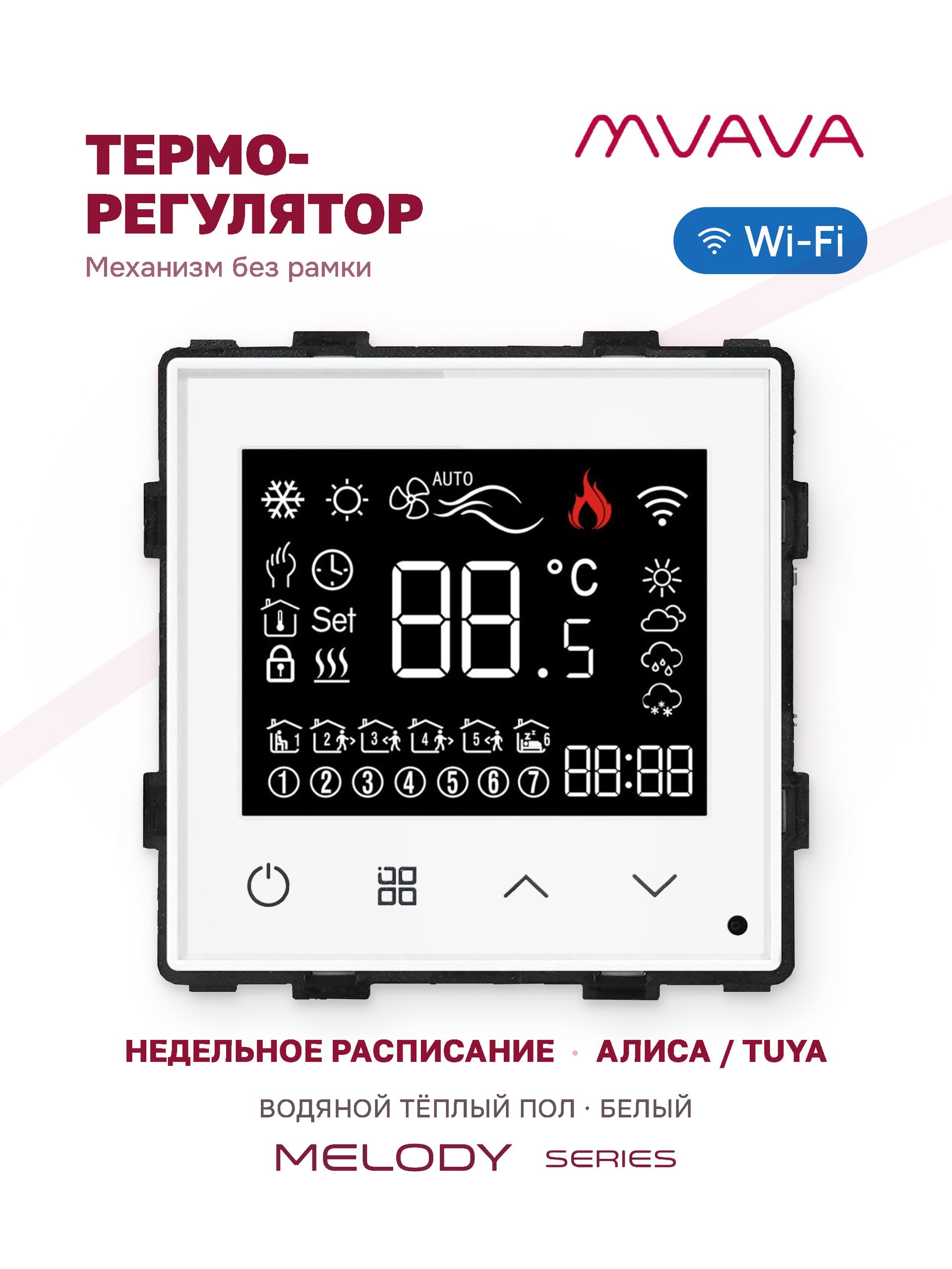 Купить Механизм терморегулятора MVAVA Melody, Wi-Fi, для водяного тёплого пола, без рамки, белый в интернет-магазине Mvava.ru