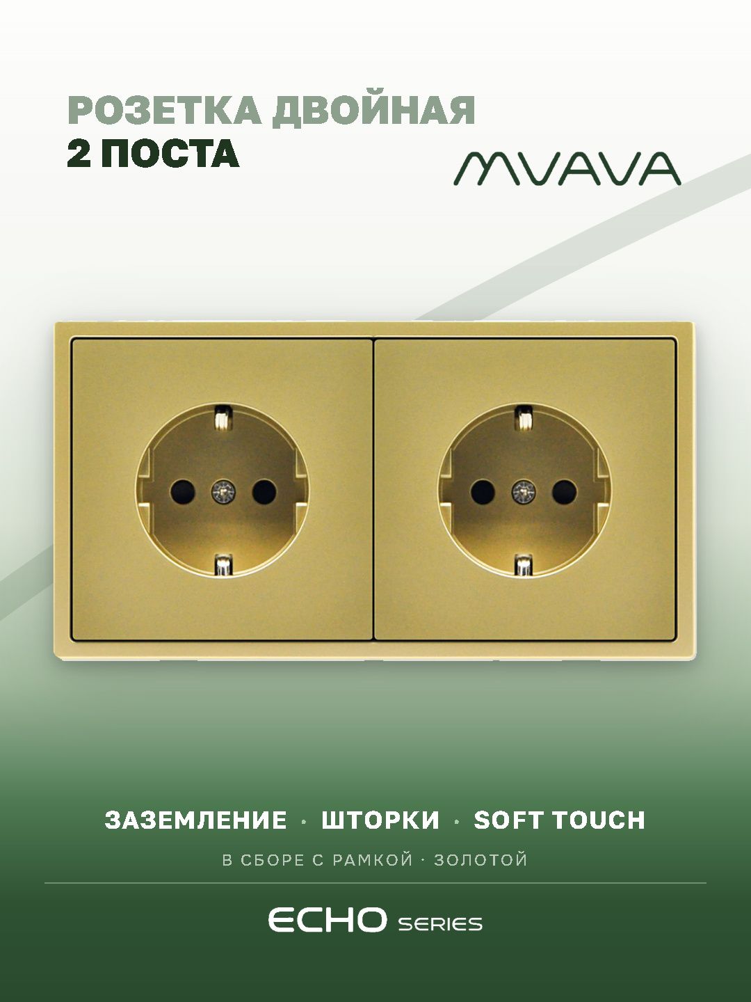 Розетка echo электрическая 2 поста 16А, рамка 81x152мм, цвет золото MVAVA