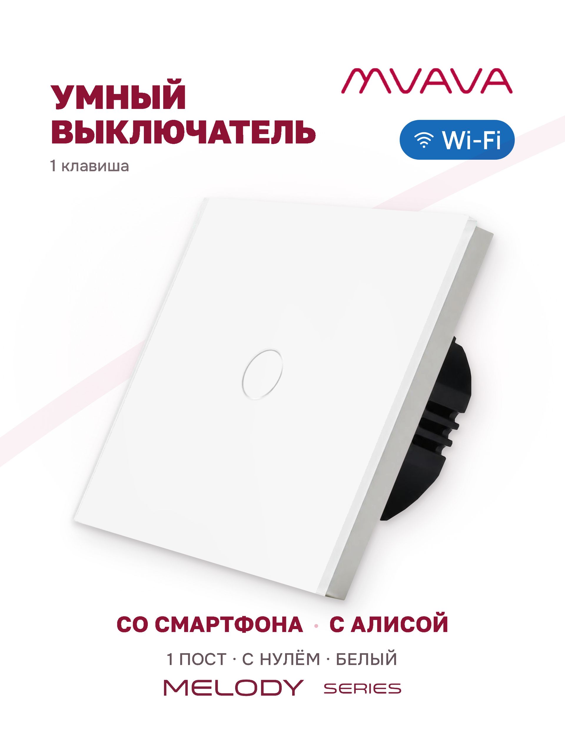 Купить Умный сенсорный выключатель MVAVA Wi-Fi с Алисой, одноклавишный, с нулем, стеклянная панель, белый в интернет-магазине Mvava.ru