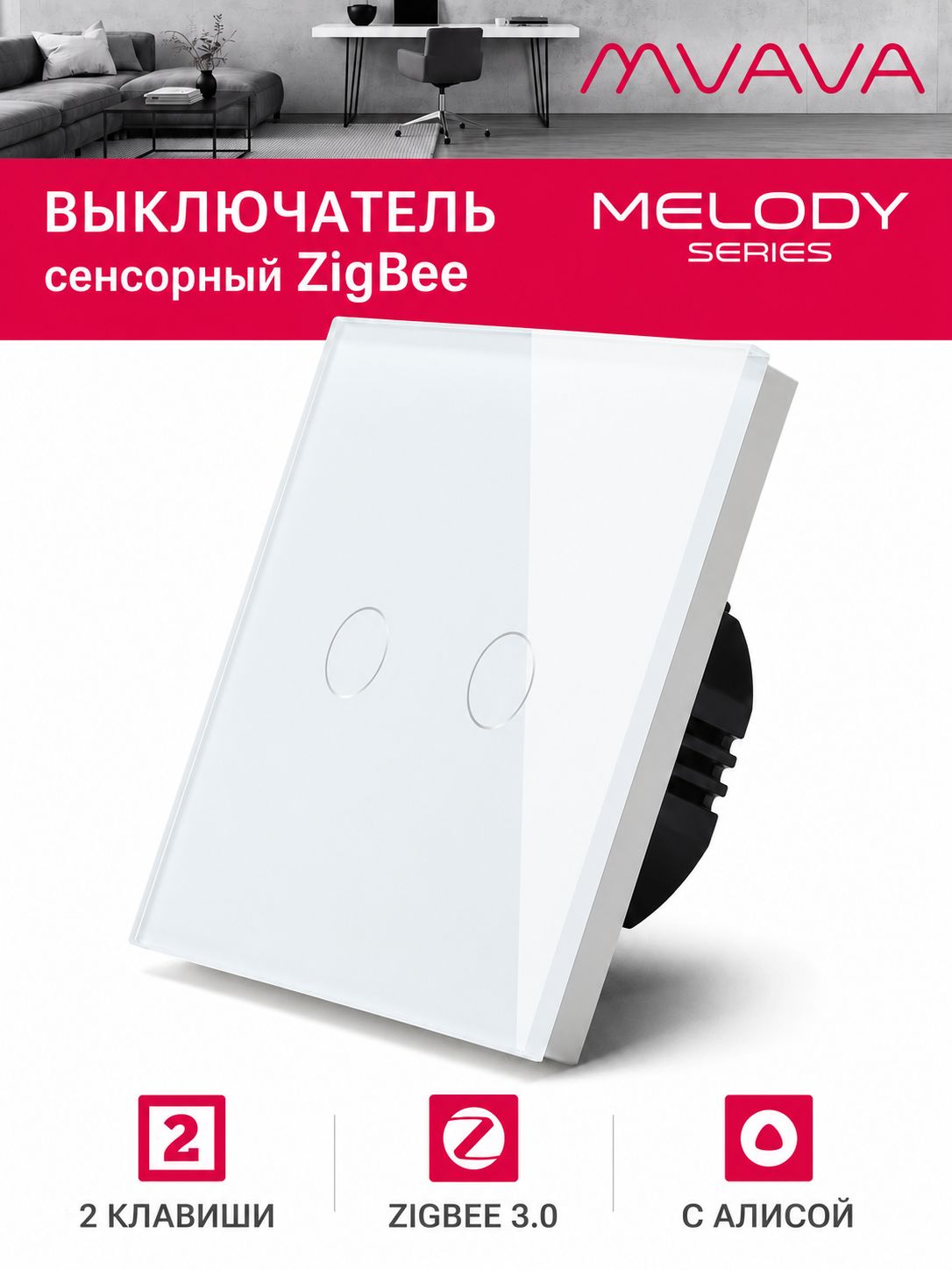 Купить Сенсорный выключатель ZigBee MVAVA, 2 кл. 1 пост, (2G) стекло 86х86мм цвет белый в интернет-магазине Mvava.ru