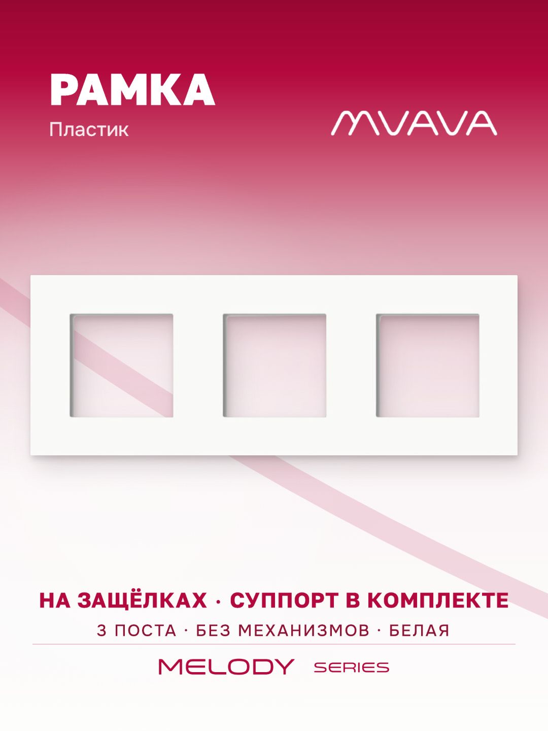 Купить Рамка MVAVA, 3 поста, 228×86 мм, пластик, белая в интернет-магазине Mvava.ru
