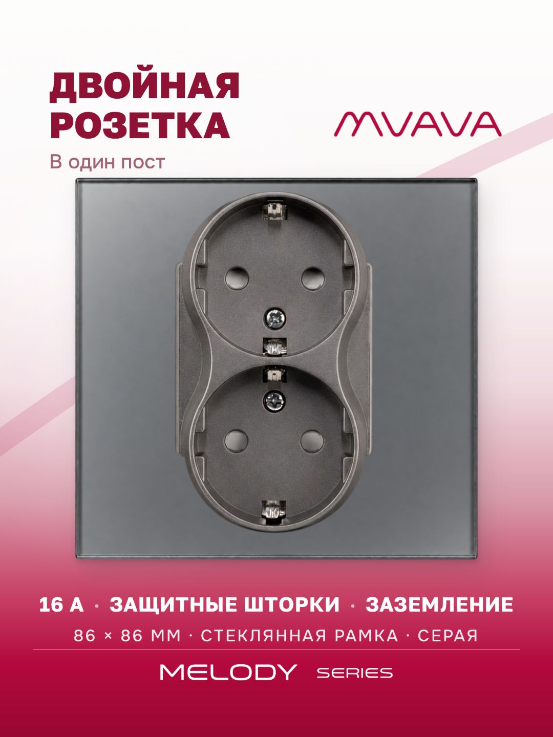 Купить Розетка двойная 1 пост 16А, рамка 86х86мм стекло, цвет серый в интернет-магазине Mvava.ru