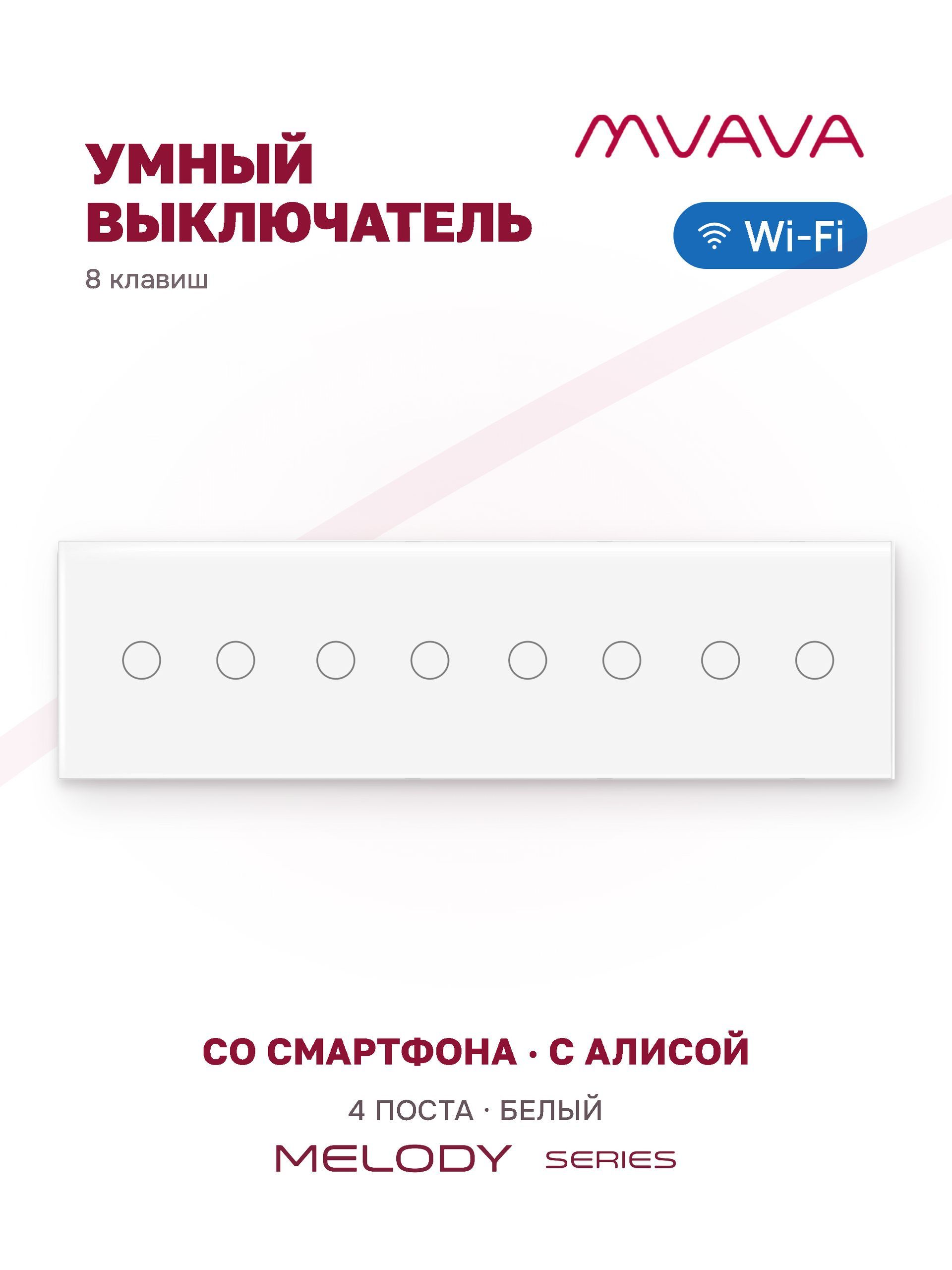 Купить Сенсорный выключатель WiFi 8 клавиш 4 поста (2G+2G+2G+2G) стекло 299х86мм цвет белый в интернет-магазине Mvava.ru