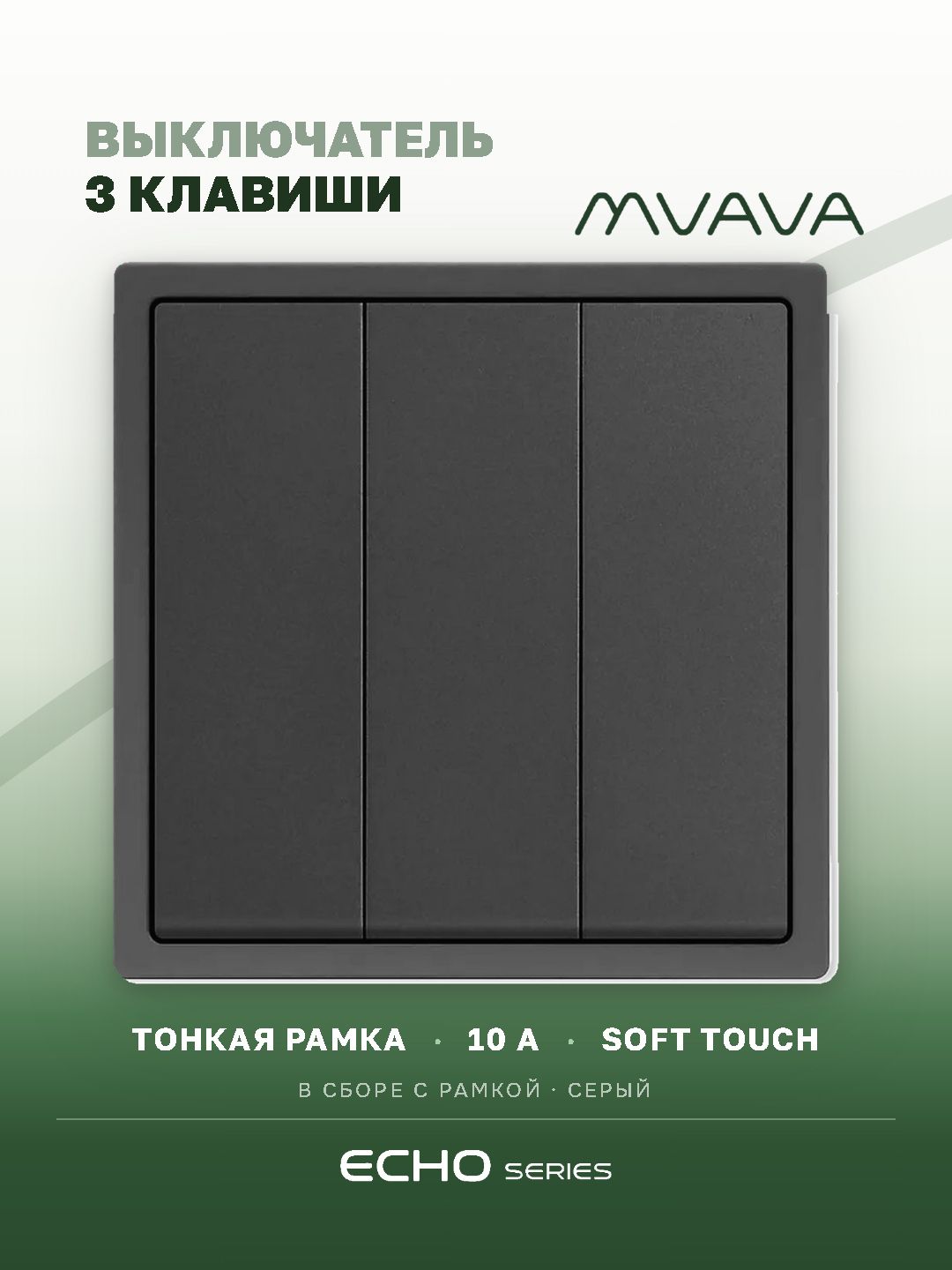 Выключатель echo, 3 клавиши, 1 пост, рамка пластик 81х81мм цвет серый MVAVA