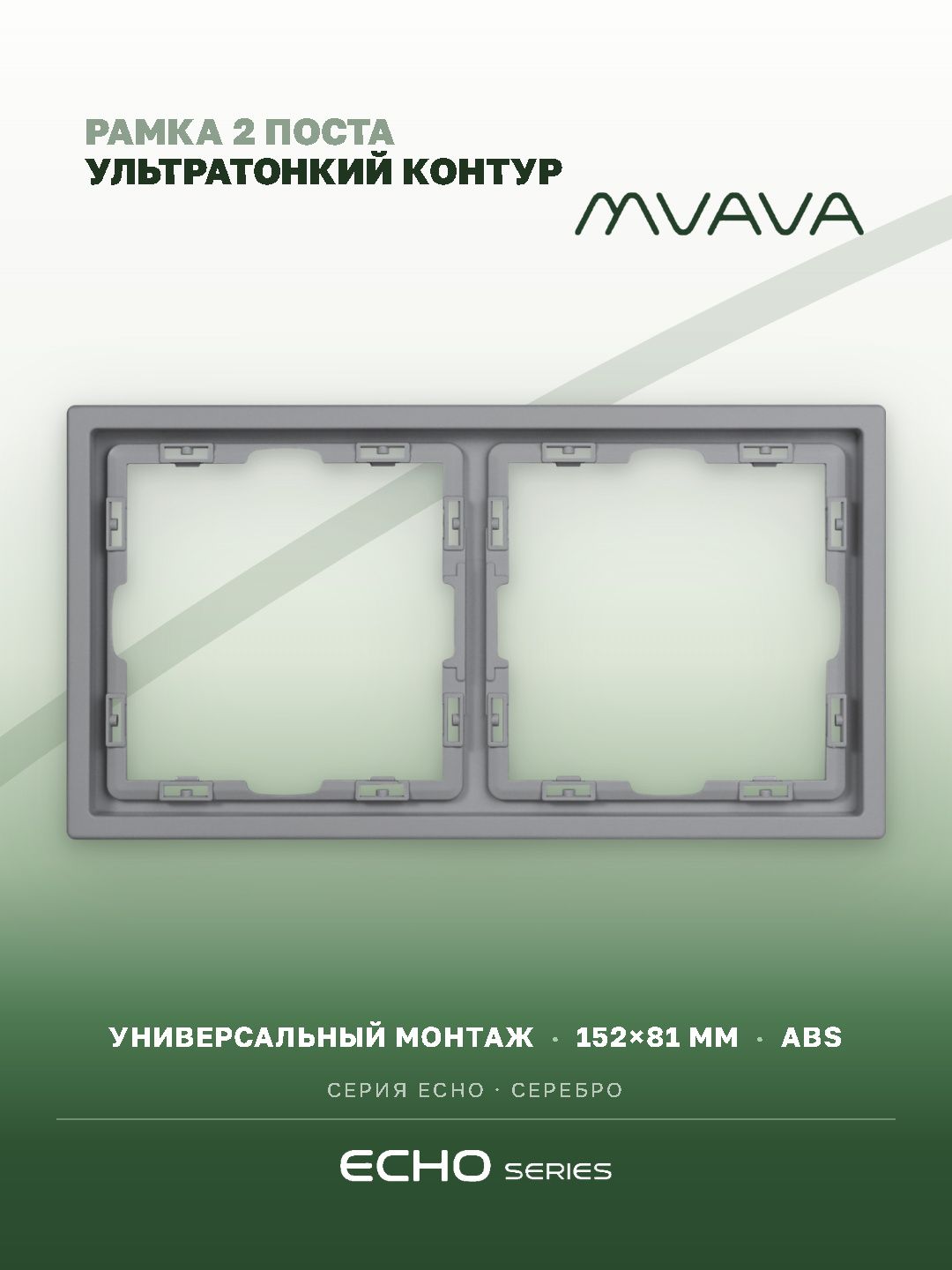 Рамка MVAVA Echo, 2 поста, 152×81 мм, пластик, серебро MVAVA