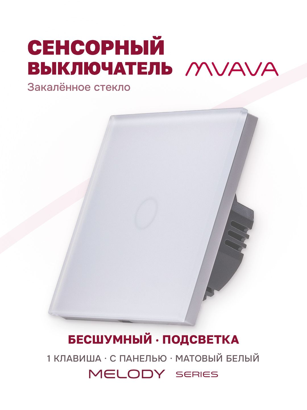 Купить Сенсорный выключатель 1 клавиша 1 пост, (1G) матовое стекло 86х86мм цвет матовый белый в интернет-магазине Mvava.ru