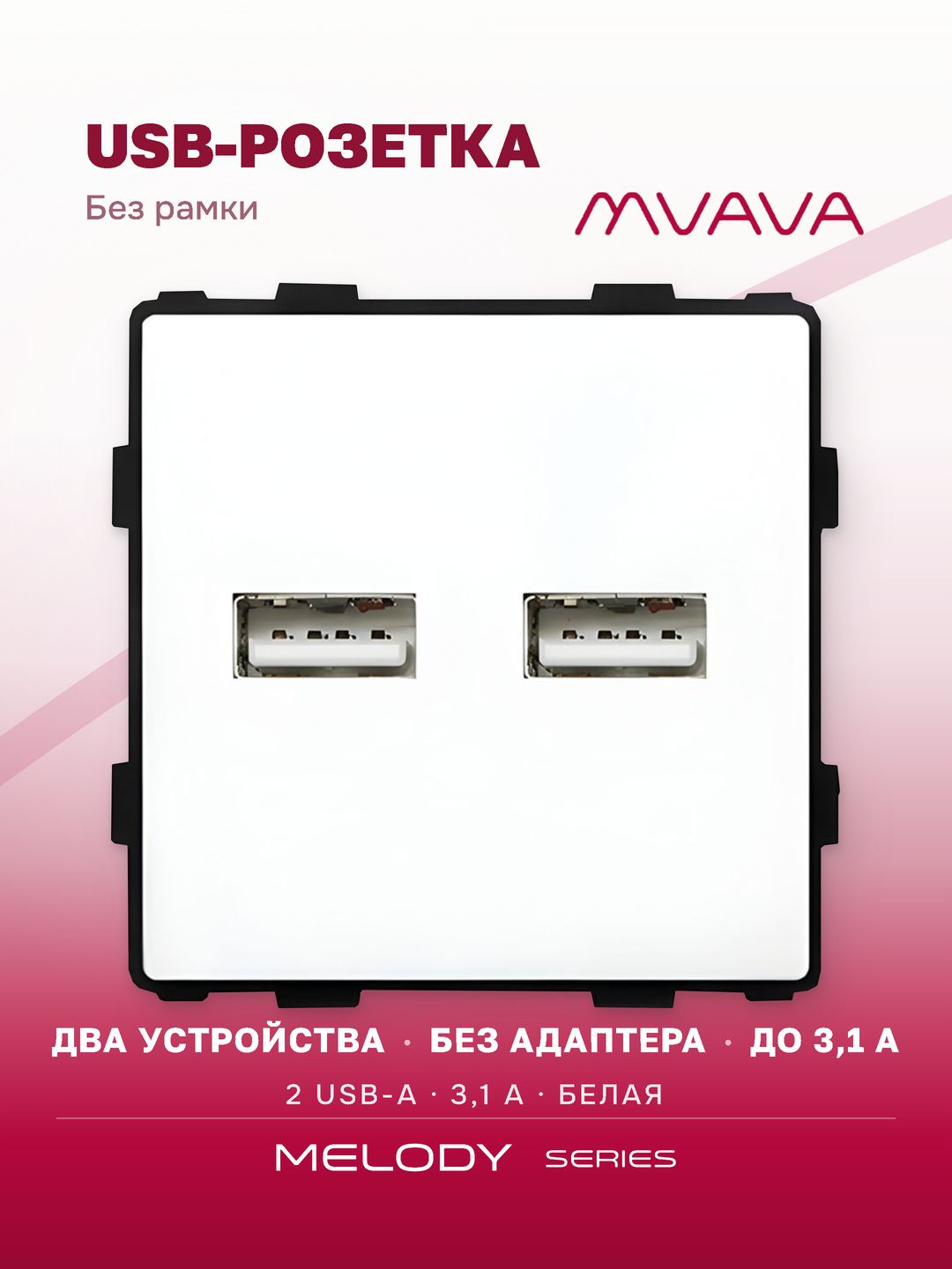Купить Механизм розетки (без рамки) 2Usb АА, 5В 3.1 А, цвет белый в интернет-магазине Mvava.ru