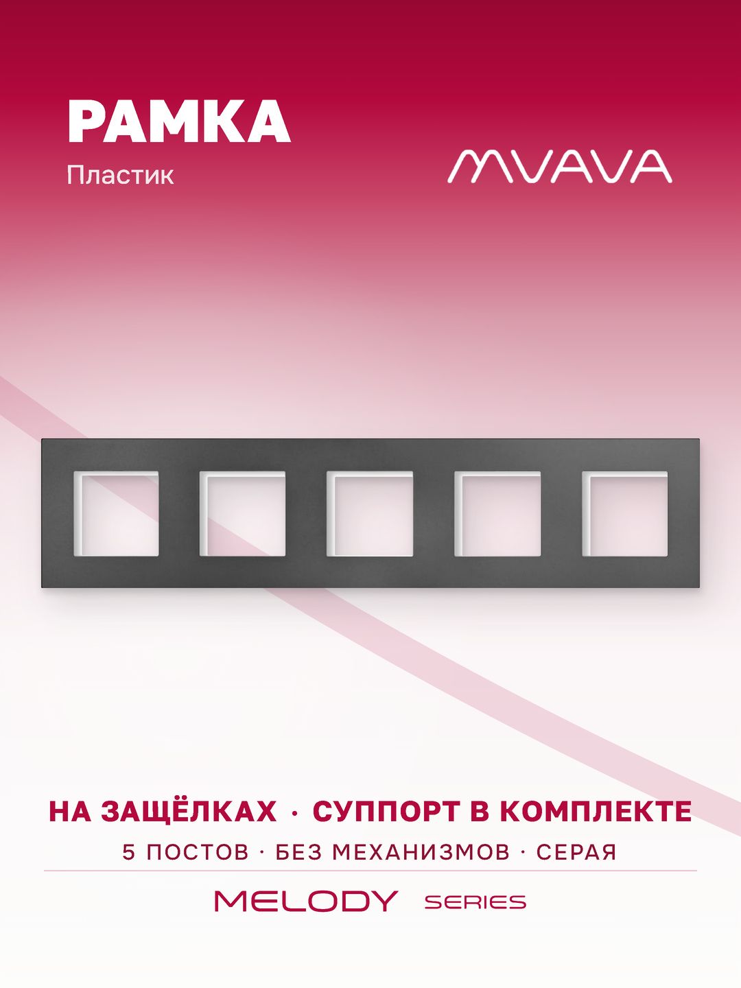 Купить Рамка MVAVA, 5 постов, 370×86 мм, пластик, серая в интернет-магазине Mvava.ru