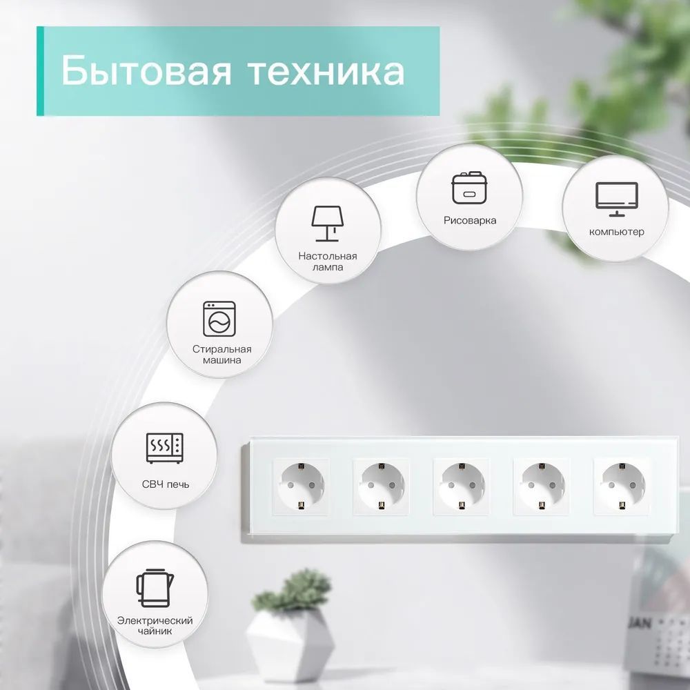 Купить Розетка электрическая 5 постов MVAVA, рамка стекло 370х86мм, цвет белый в интернет-магазине Mvava.ru
