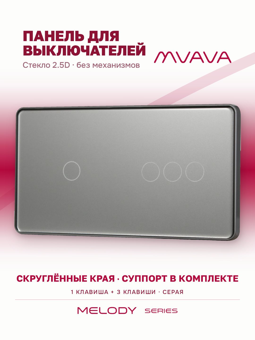 Купить Панель MVAVA, 2 поста, 4 клавиши (1К+3К), 157×86 мм, стекло 2.5D, серая в интернет-магазине Mvava.ru