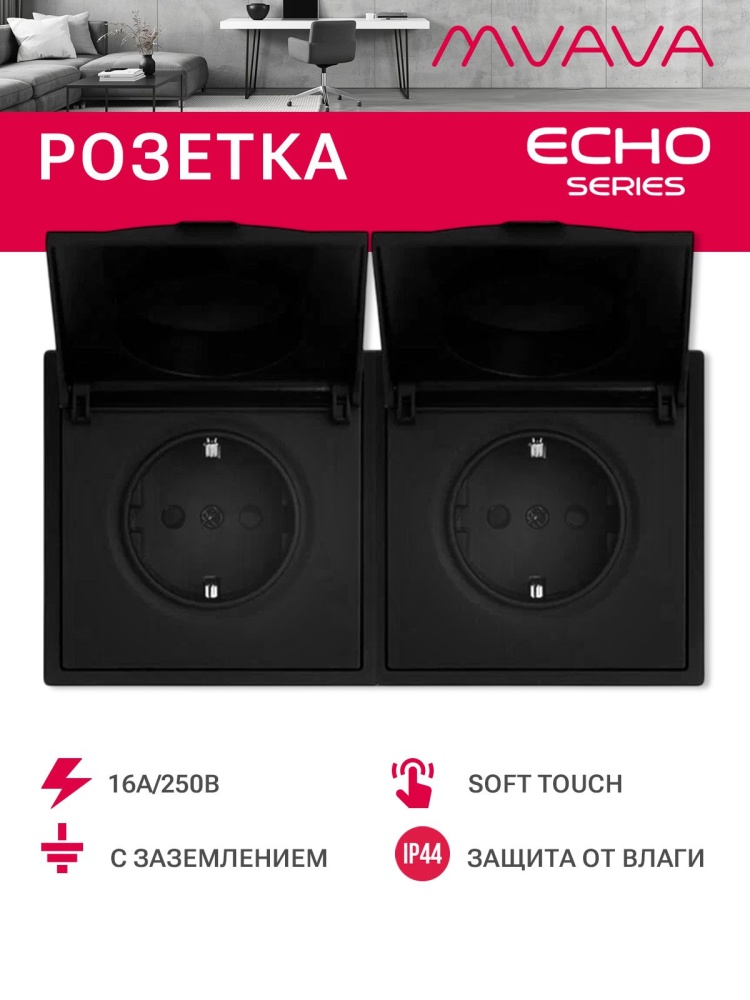 Розетка с крышкой echo 2 поста 16А, пластик, цвет черный MVAVA