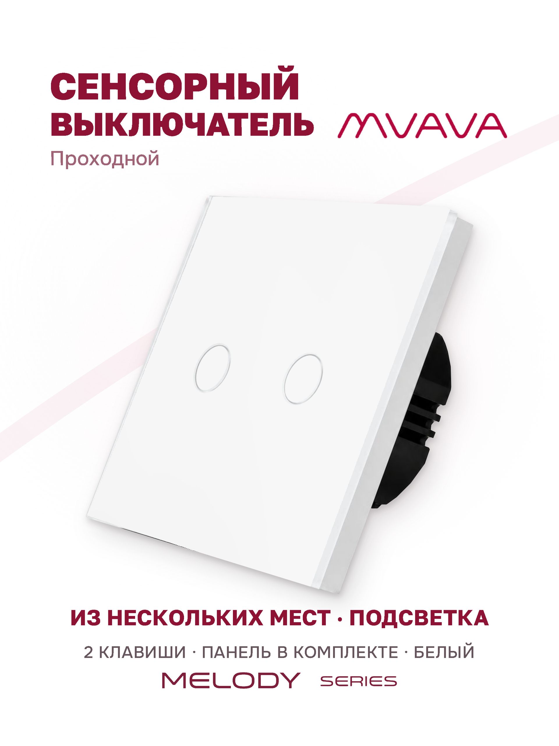 Купить Сенсорный выключатель проходной (переключатель) 2 клавиши, панель стекло Белый в интернет-магазине Mvava.ru