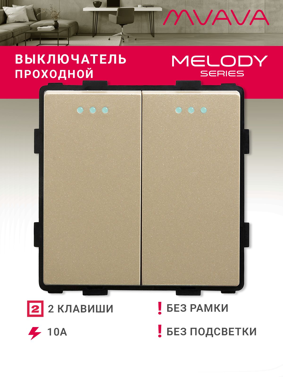 Купить Выключатель проходной, 2 клавиши, (без рамки) цвет золотой в интернет-магазине Mvava.ru