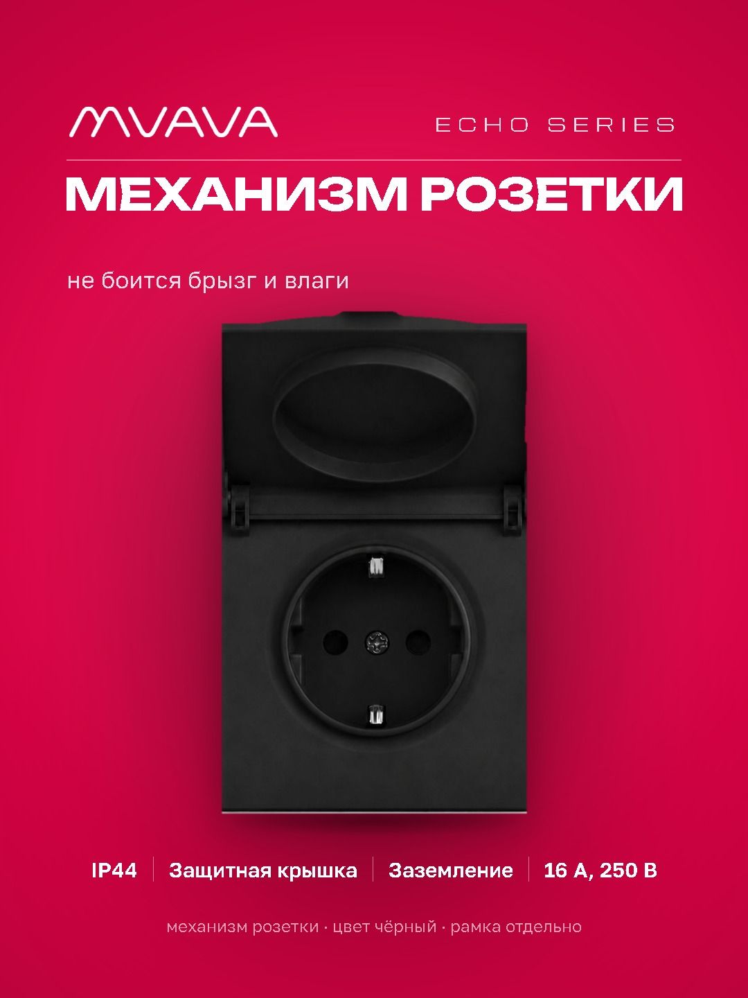 Механизм розетки echo с крышкой (без рамки) 16А, цвет черный MVAVA