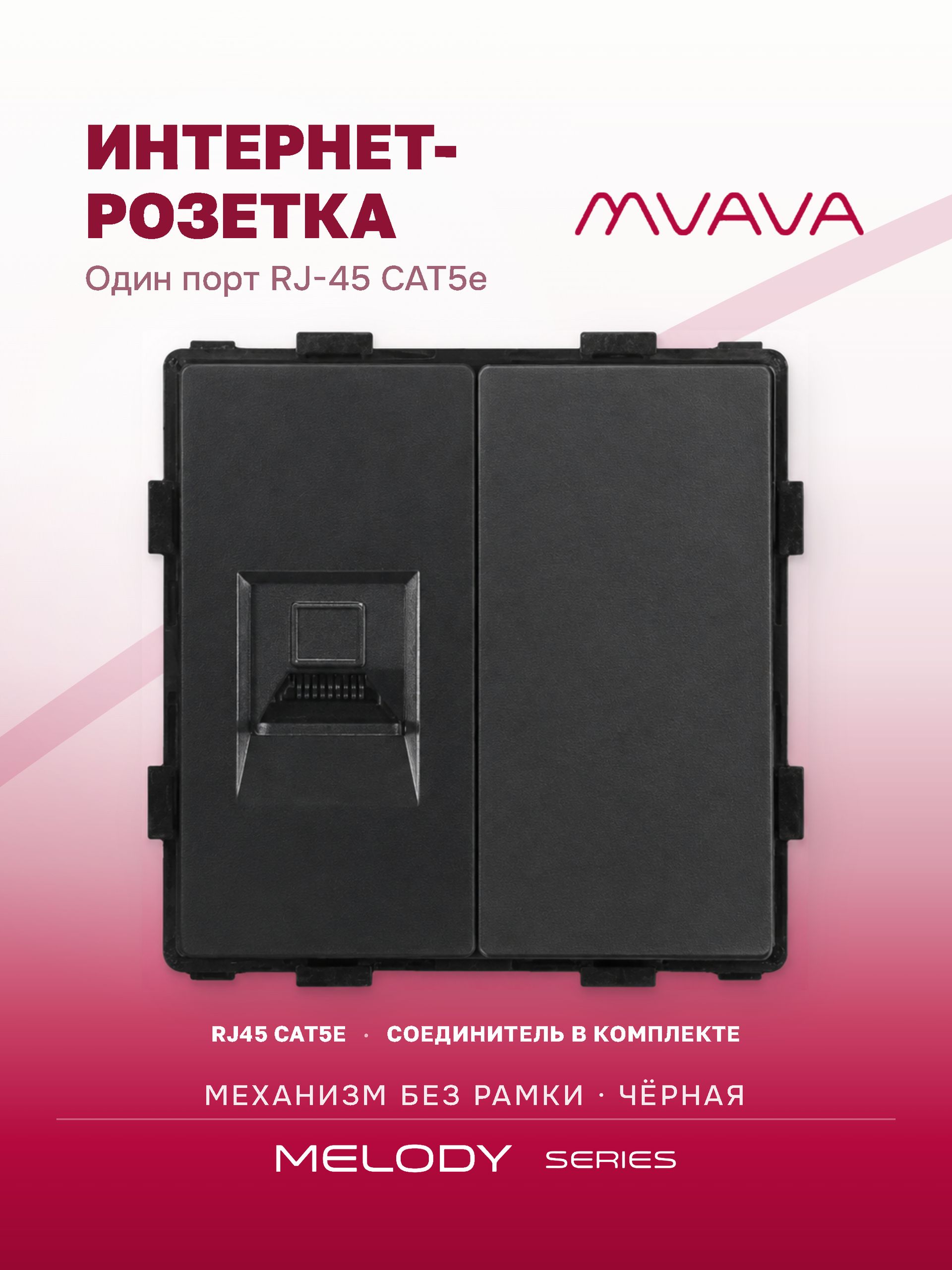 Купить Механизм розетки интернет RJ-45, CAT5e/Blk, цвет черный в интернет-магазине Mvava.ru