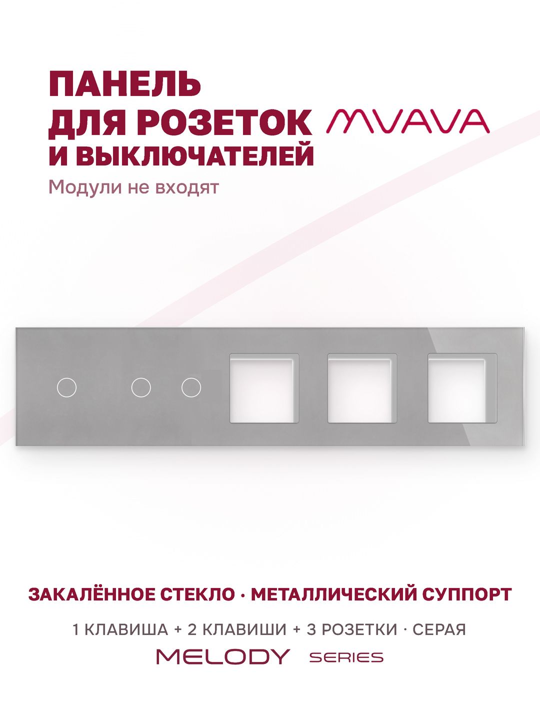 Купить Рамка MVAVA, 5 постов, 3 клавиши, под 3 розетки (1К+2К+3Р), 370×86 мм, стекло, серая в интернет-магазине Mvava.ru