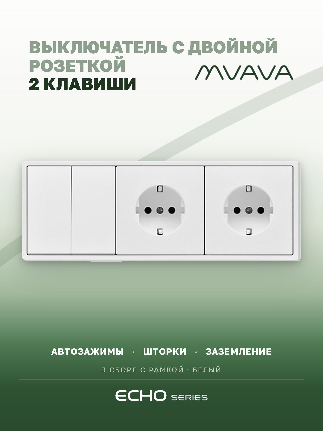 Выключатель echo с розеткой, 2 клавиши 2 розетки, 3 поста (M2+2F) рамка пластик 223х81мм цвет белый MVAVA