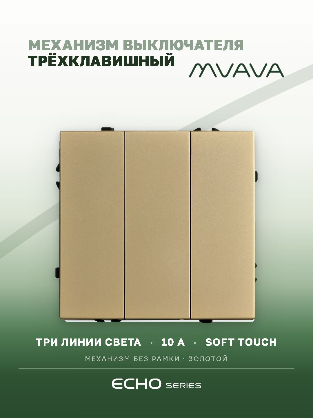 Выключатель echo 3 клавиши, (без рамки) цвет золотой MVAVA