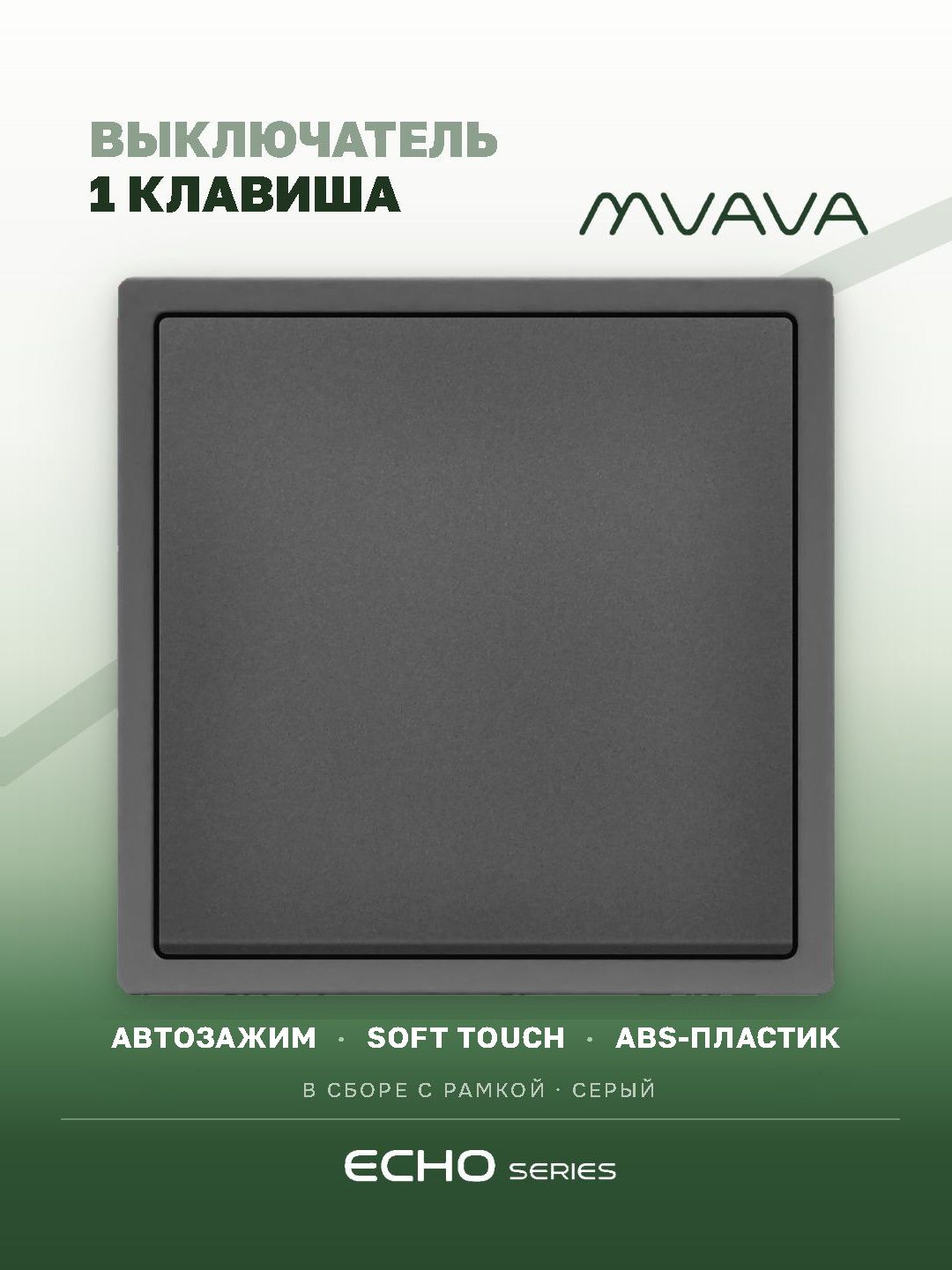 Выключатель echo, 1 клавиша, 1 пост, рамка пластик 81х81мм цвет серый MVAVA