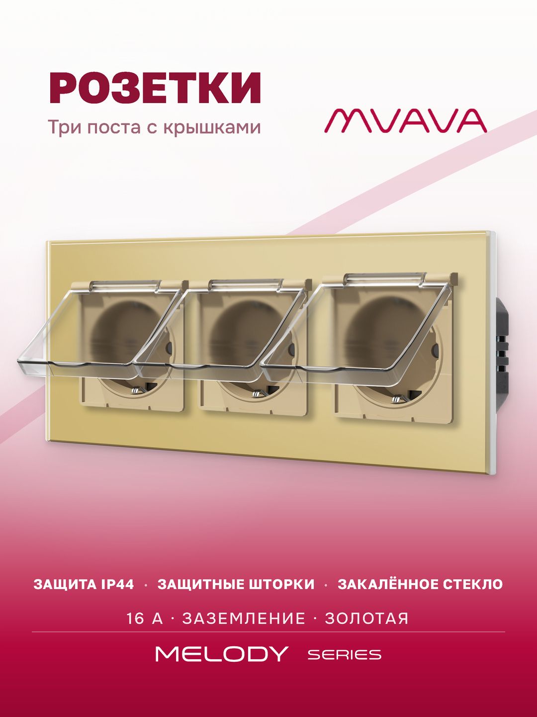 Купить Розетка влагозащищенная с крышкой, 3 поста, рамка 228х86 стекло, цвет золотой в интернет-магазине Mvava.ru