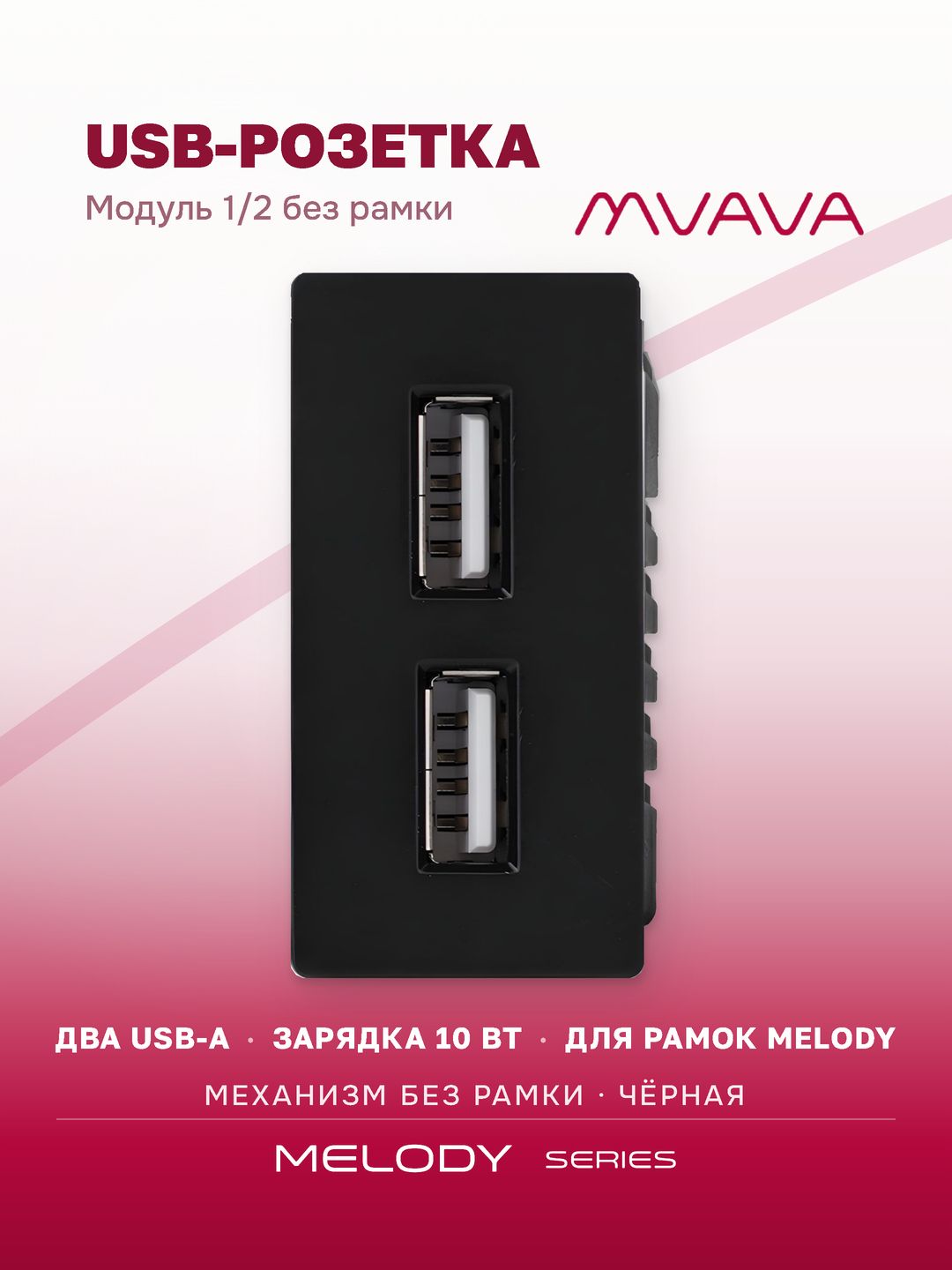 Купить Механизм розетки 1/2 (без рамки) 2Usb АА 10Вт, цвет черный в интернет-магазине Mvava.ru