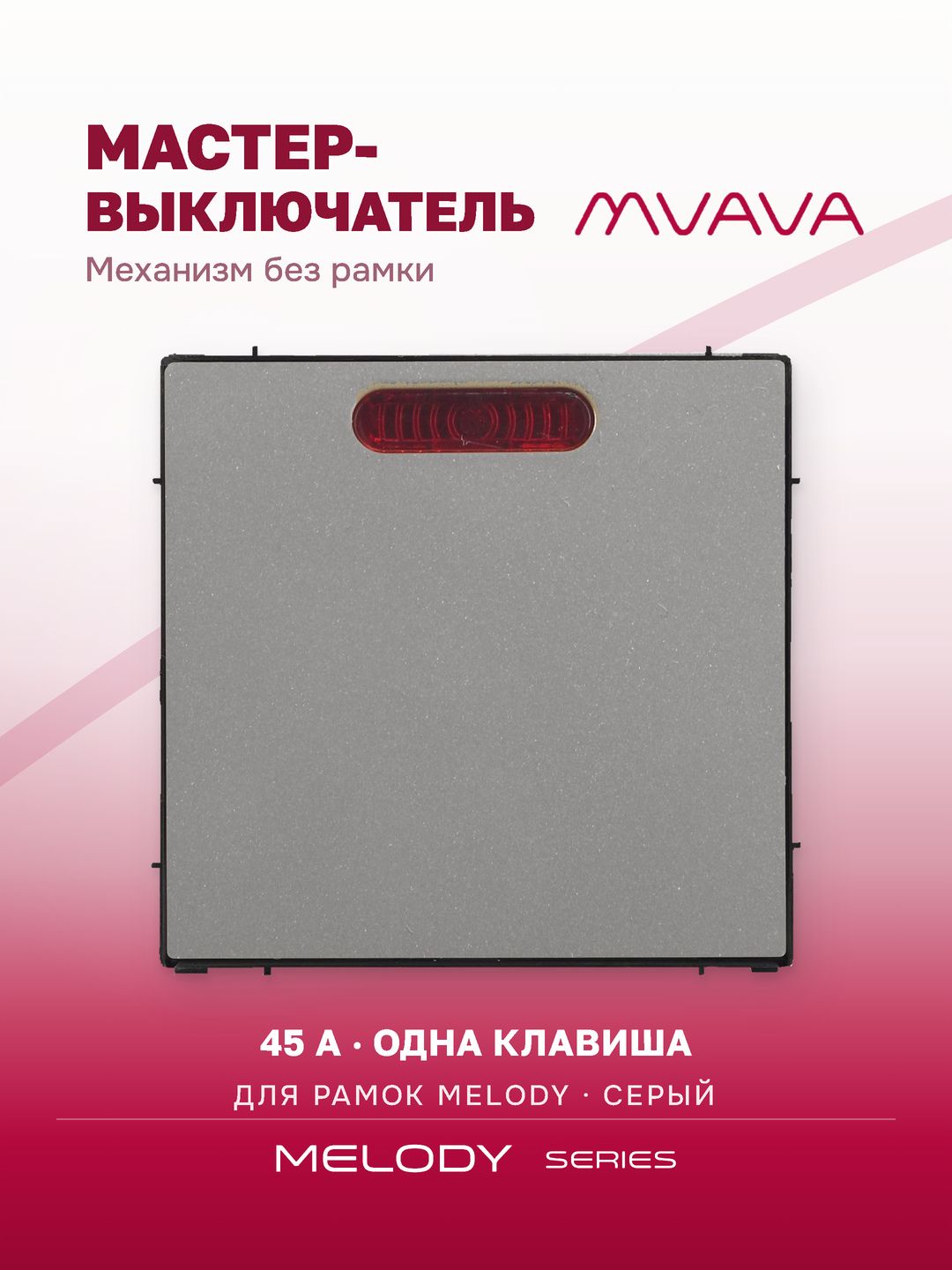 Купить Силовой выключатель MVAVA, 45 А, 1 клавиша, 1 пост (без рамки) Серый в интернет-магазине Mvava.ru