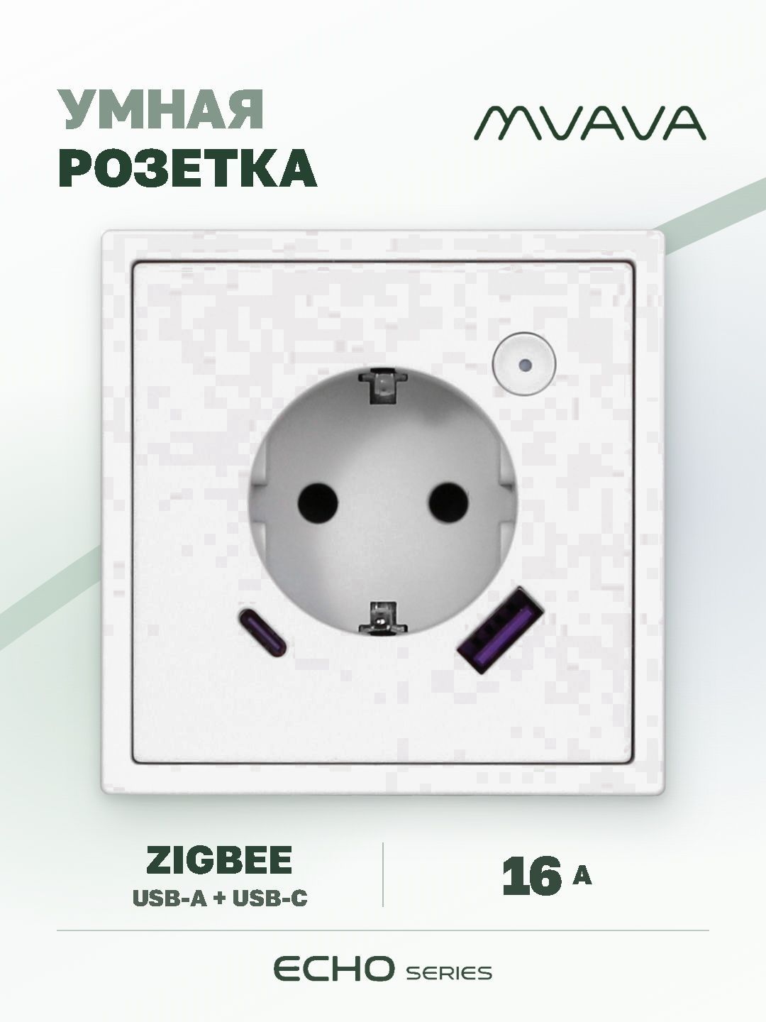 Купить Розетка с USB Type-C MVAVA Echo, USB-A, 20W, ZigBee, с Алисой, 81х81 мм, 16А, белая в интернет-магазине Mvava.ru