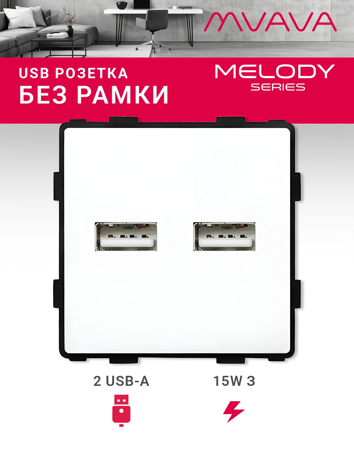 Купить Механизм розетки (без рамки) 2Usb АА, 5В 3.1 А, цвет белый в интернет-магазине Mvava.ru