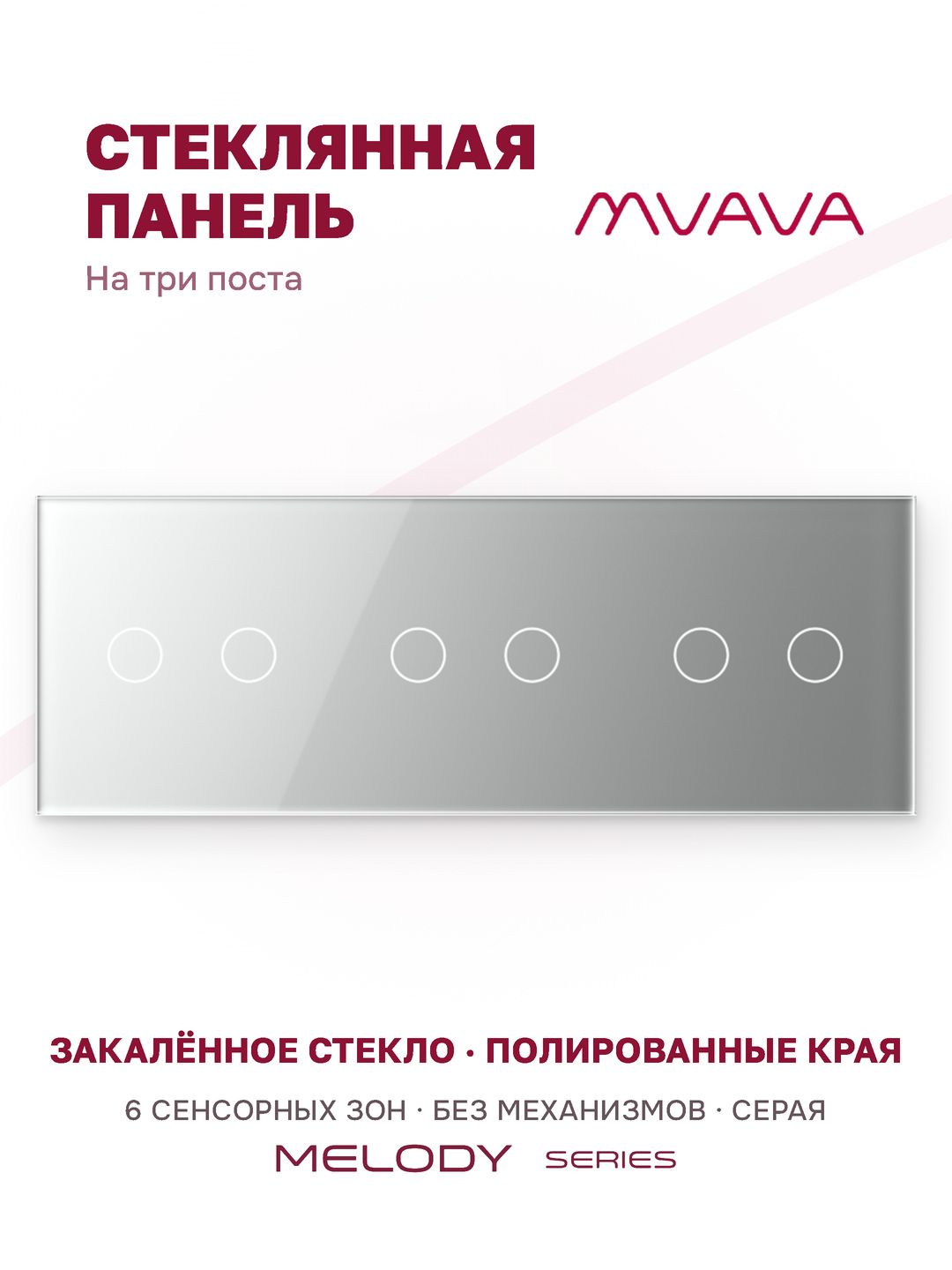 Купить Панель MVAVA, 3 поста, 6 клавиш (2К+2К+2К), 228×86 мм, стекло, серая в интернет-магазине Mvava.ru