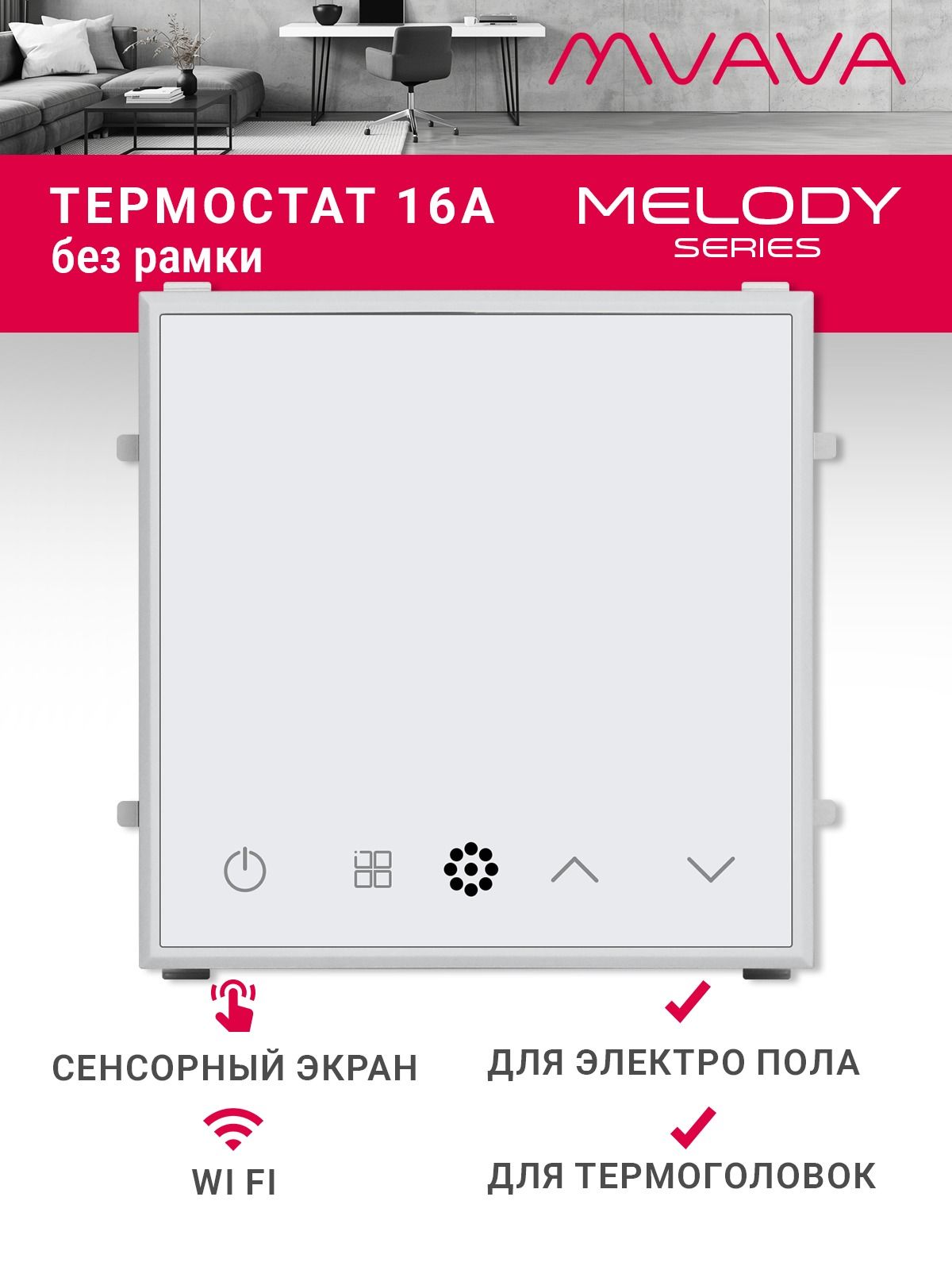 Купить Терморегулятор/Термостат (механизм без рамки) для эл. теплого пола, Wi-Fi, сенсорный, цвет белый в интернет-магазине Mvava.ru