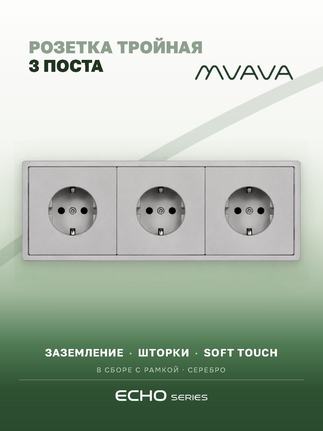 Розетка echo электрическая 3 поста 16А, рамка 81x223мм, цвет серебро MVAVA