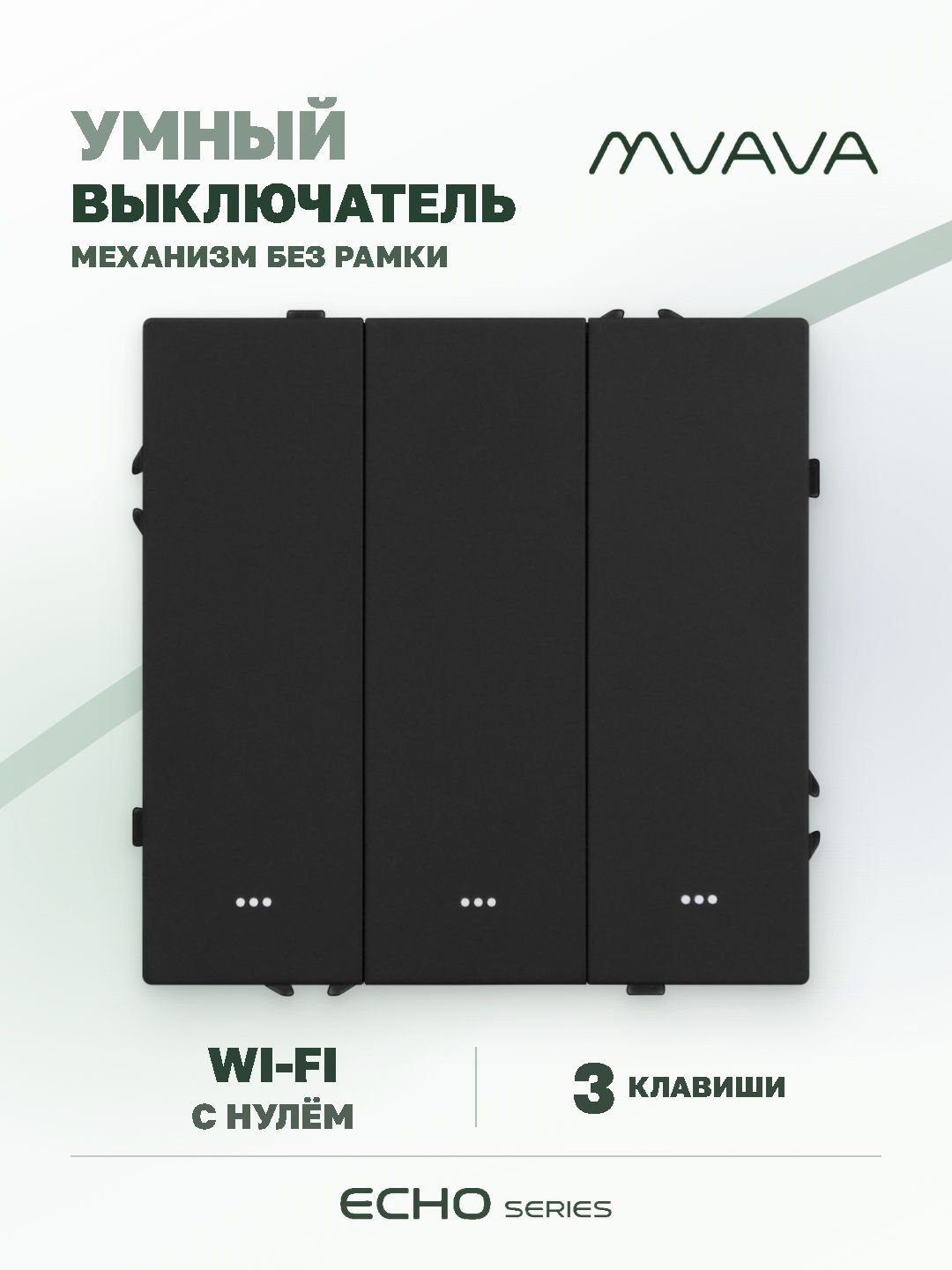 Купить Выключатель Wi-Fi Echo Smart Алиса, нажимной, 3 клавиши, с нулем, без рамки, черный в интернет-магазине Mvava.ru