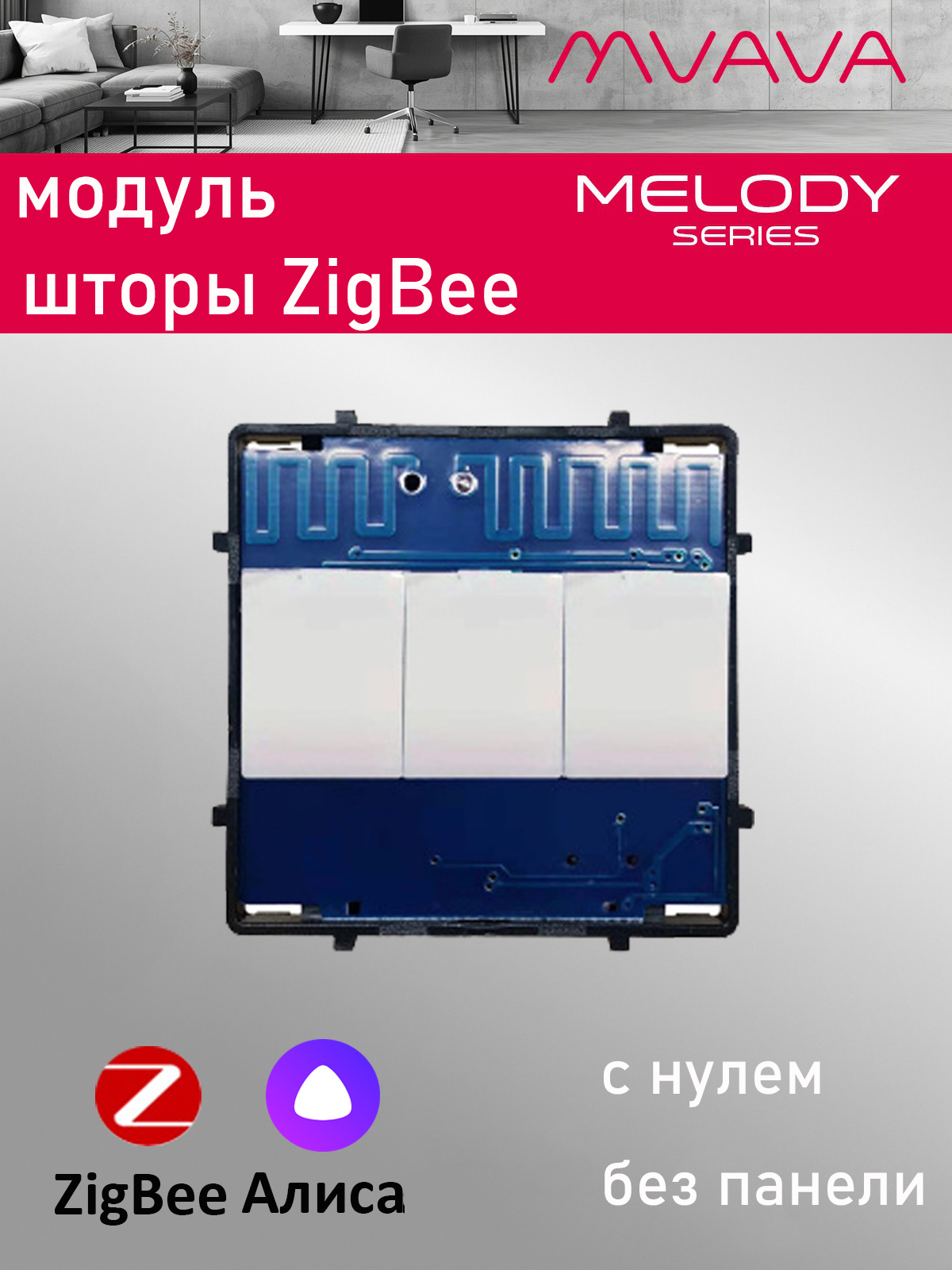 Купить Сенсорный модуль, жалюзи, шторы ZigBee, с нулем (Алиса, без панели) в интернет-магазине Mvava.ru