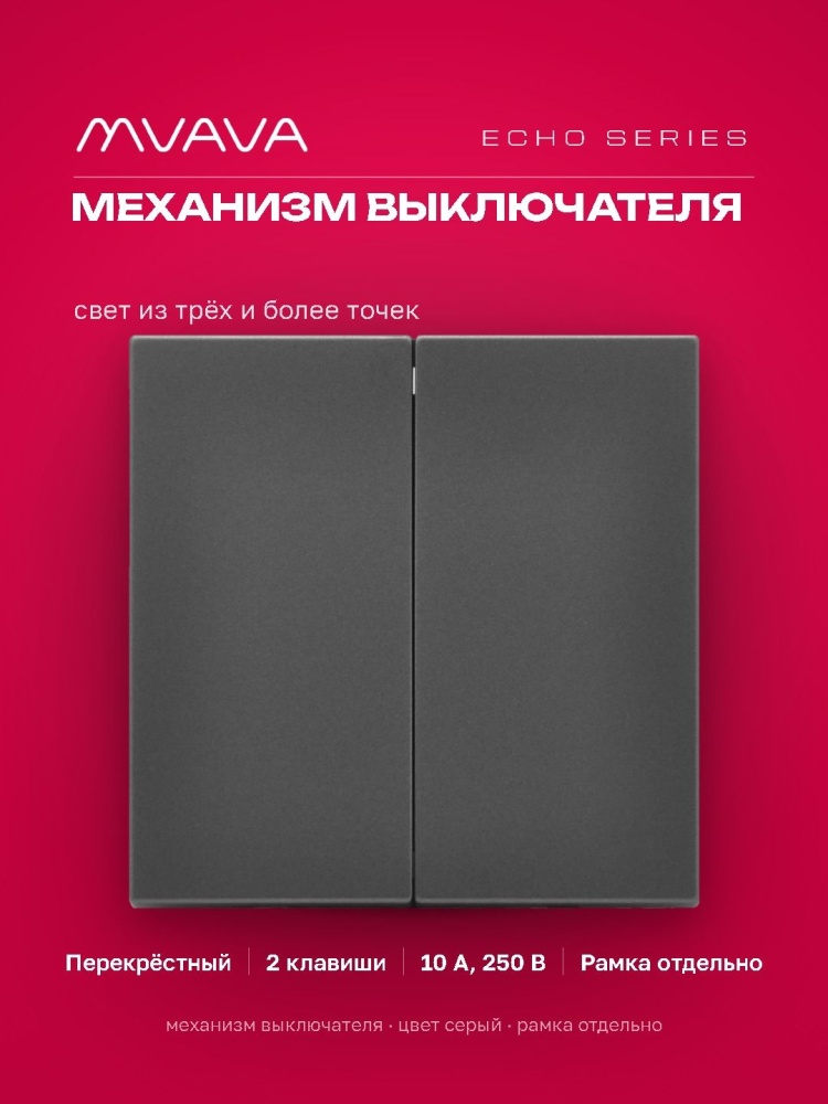Выключатель echo перекрестный 2 клавиши, (без рамки) цвет серый MVAVA