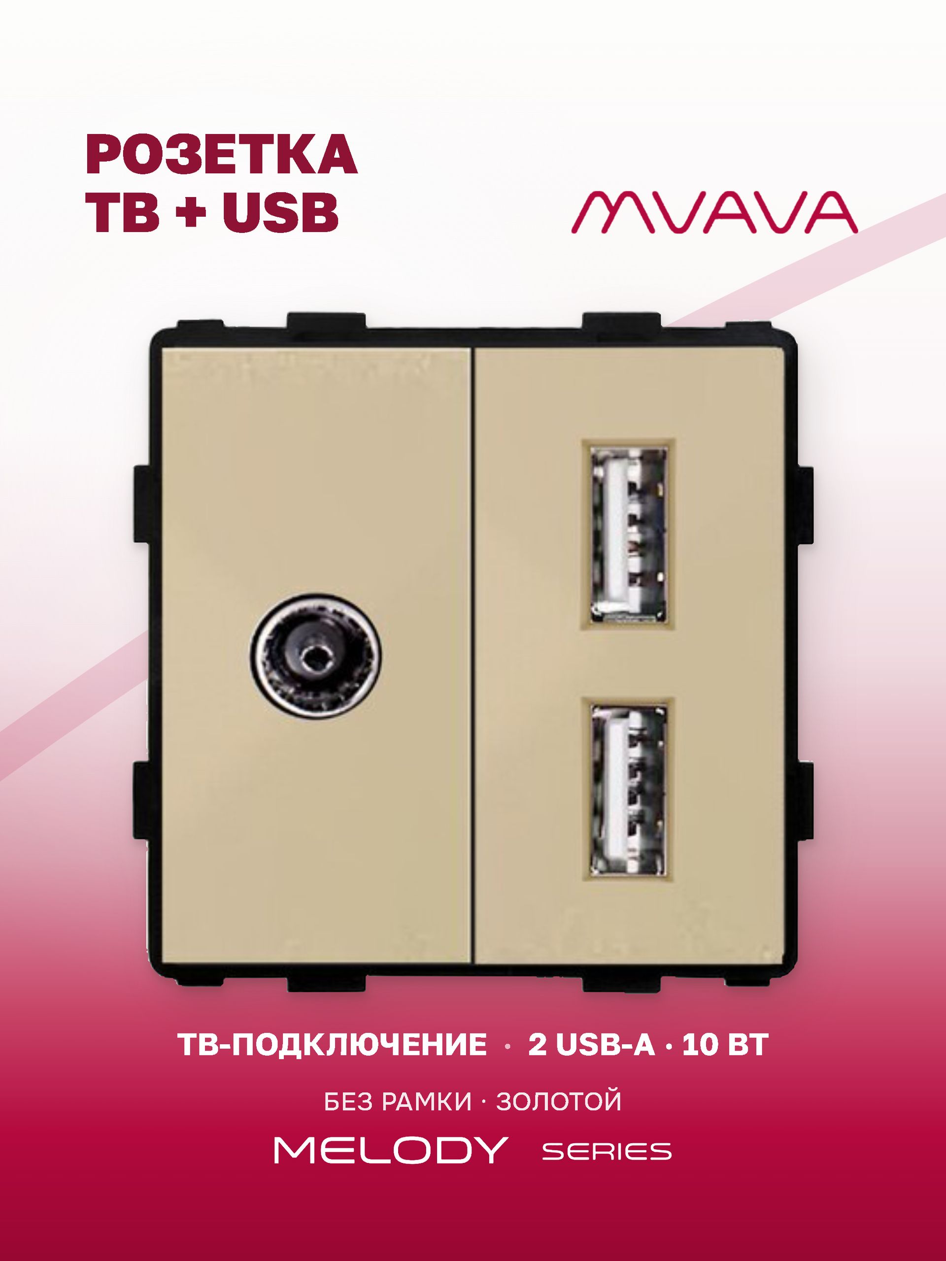 Купить Механизм розетки AA/Tv, зарядка 10Вт, цвет золотой в интернет-магазине Mvava.ru