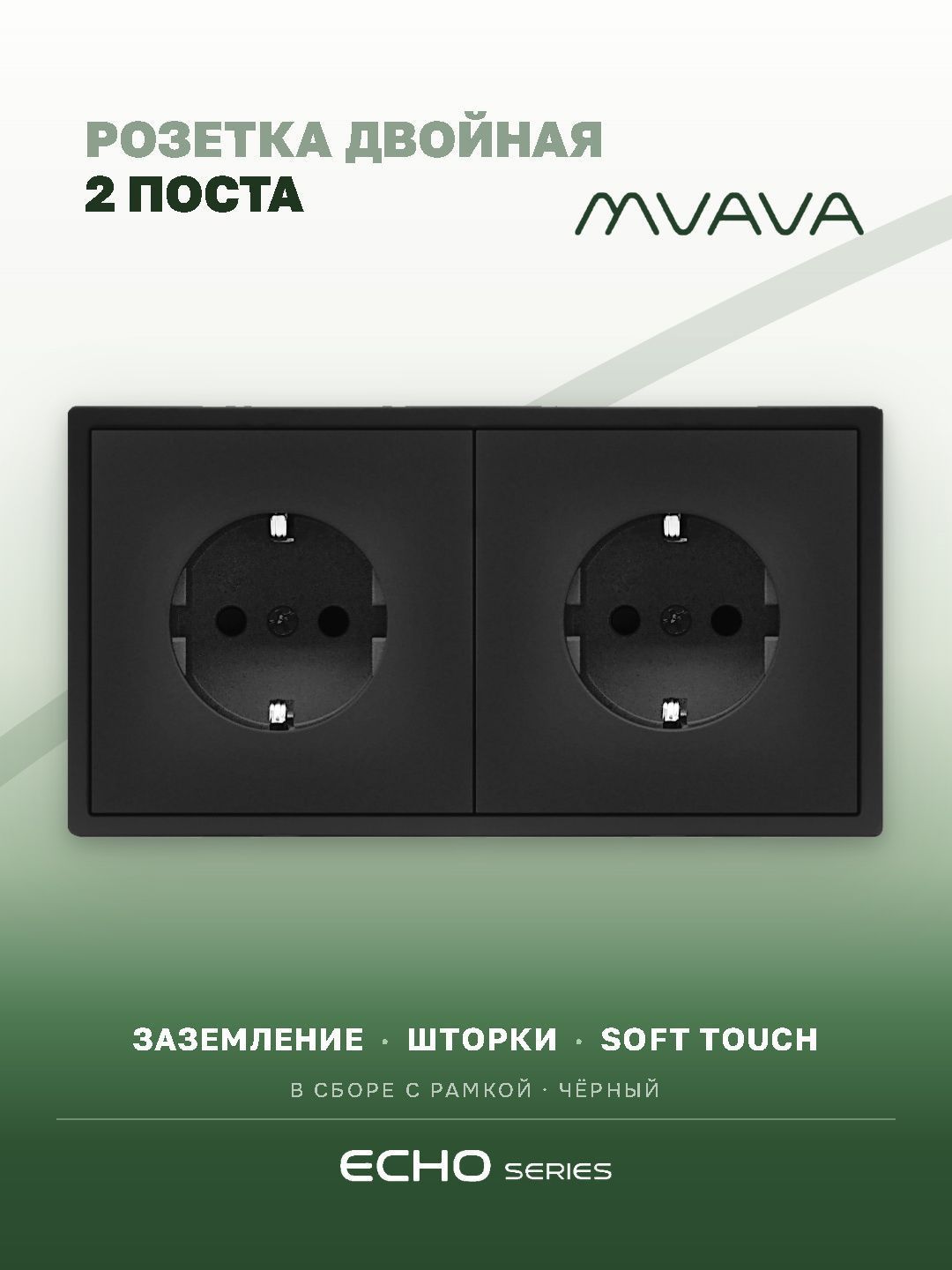 Розетка echo электрическая 2 поста 16А, рамка 81x152мм, цвет черный MVAVA